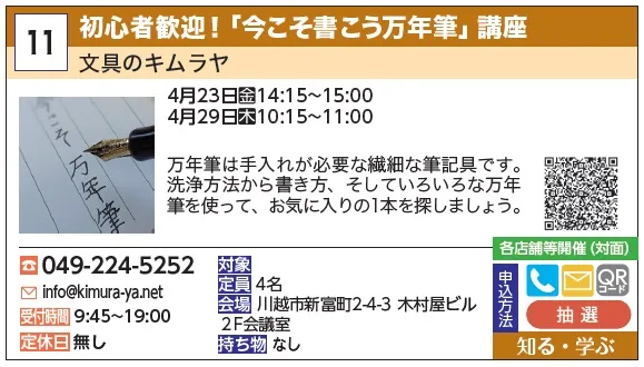 11_初心者歓迎！「今こそ書こう万年筆」講座 文具のキムラヤ