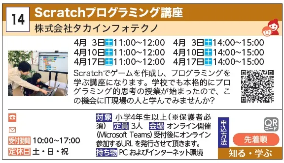 14_Scratchプログラミング講座 株式会社タカインフォテクノ