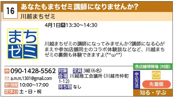 16_あなたもまちゼミ講師になりませんか？ 川越まちゼミ