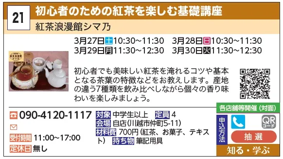 21_初心者のための紅茶を楽しむ基礎講座 紅茶浪漫館シマ乃