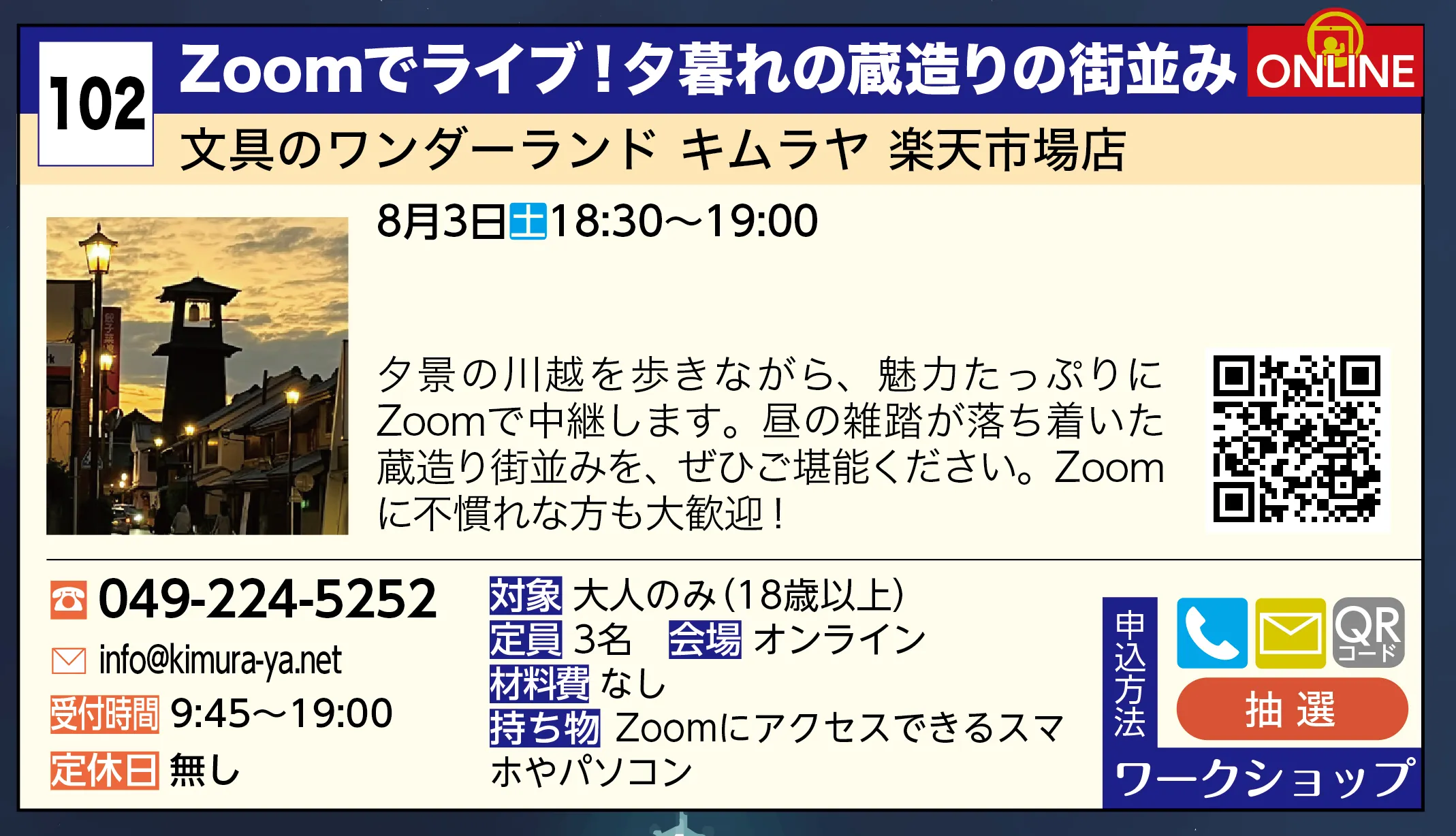 文具のワンダーランド キムラヤ 楽天市場店 | Zoomでライブ！夕暮れの蔵造りの街並み | 夕景の川越を歩きながら、魅力たっぷりにZoomで中継します。昼の雑踏が落ち着いた蔵造り街並みを、ぜひご堪能ください。Zoomに不慣れな方も大歓迎！