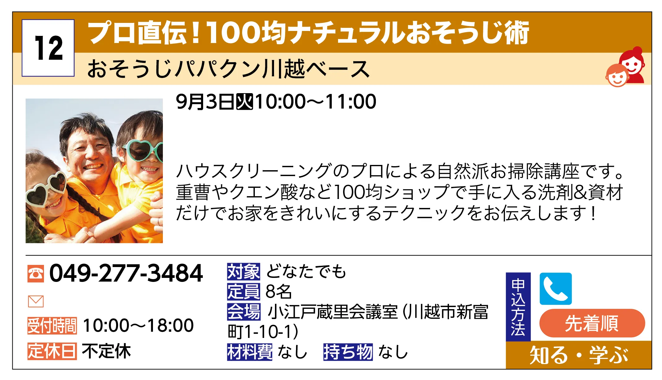 おそうじパパクン川越ベース | プロ直伝！100均ナチュラルおそうじ術 | ハウスクリーニングのプロによる自然派お掃除講座です。重曹やクエン酸など100均ショップで手に入る洗剤＆資材だけでお家をきれいにするテクニックをお伝えします！