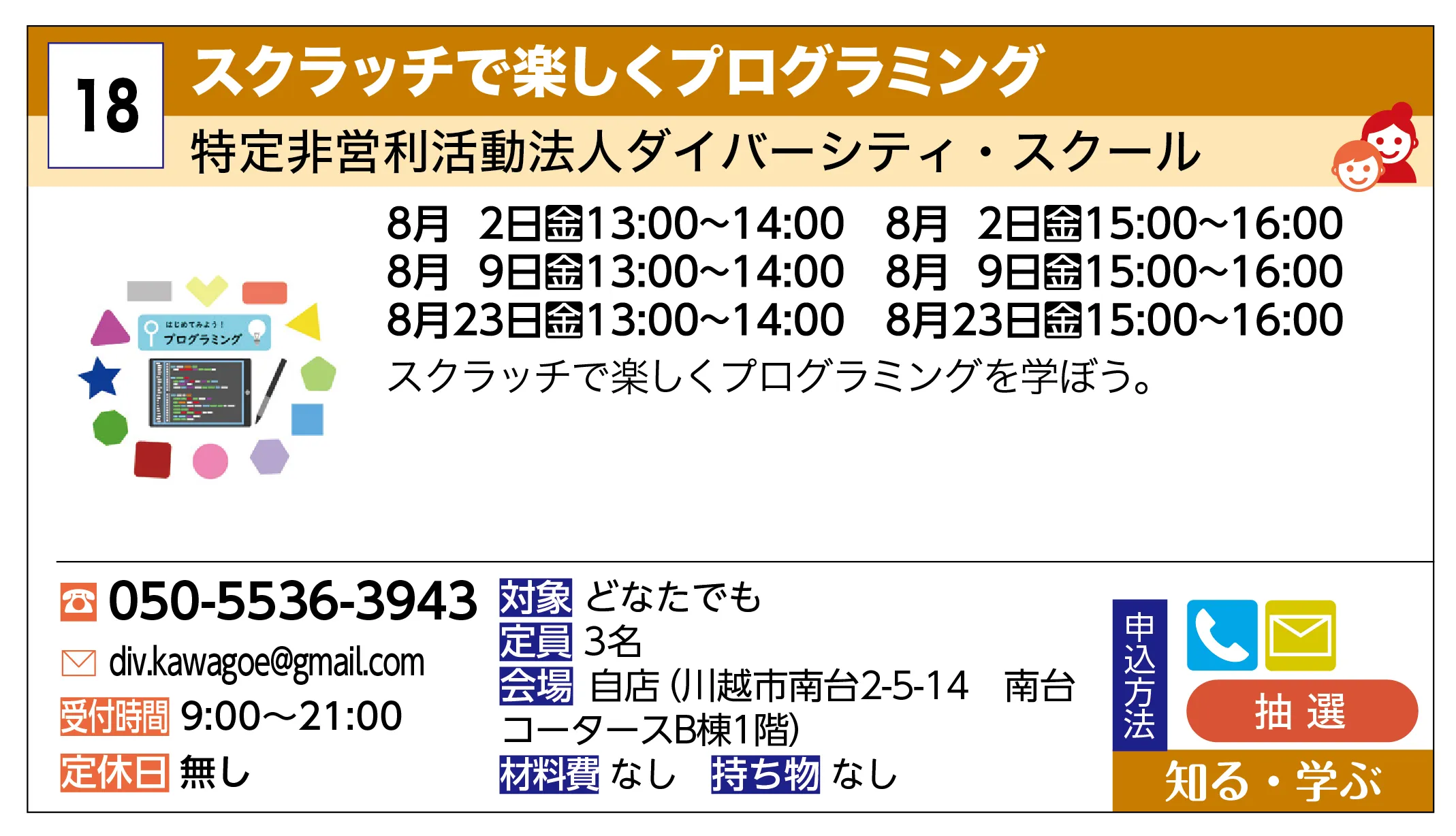 特定非営利活動法人ダイバーシティ・スクール | スクラッチで楽しくプログラミング | スクラッチで楽しくプログラミングを学ぼう。