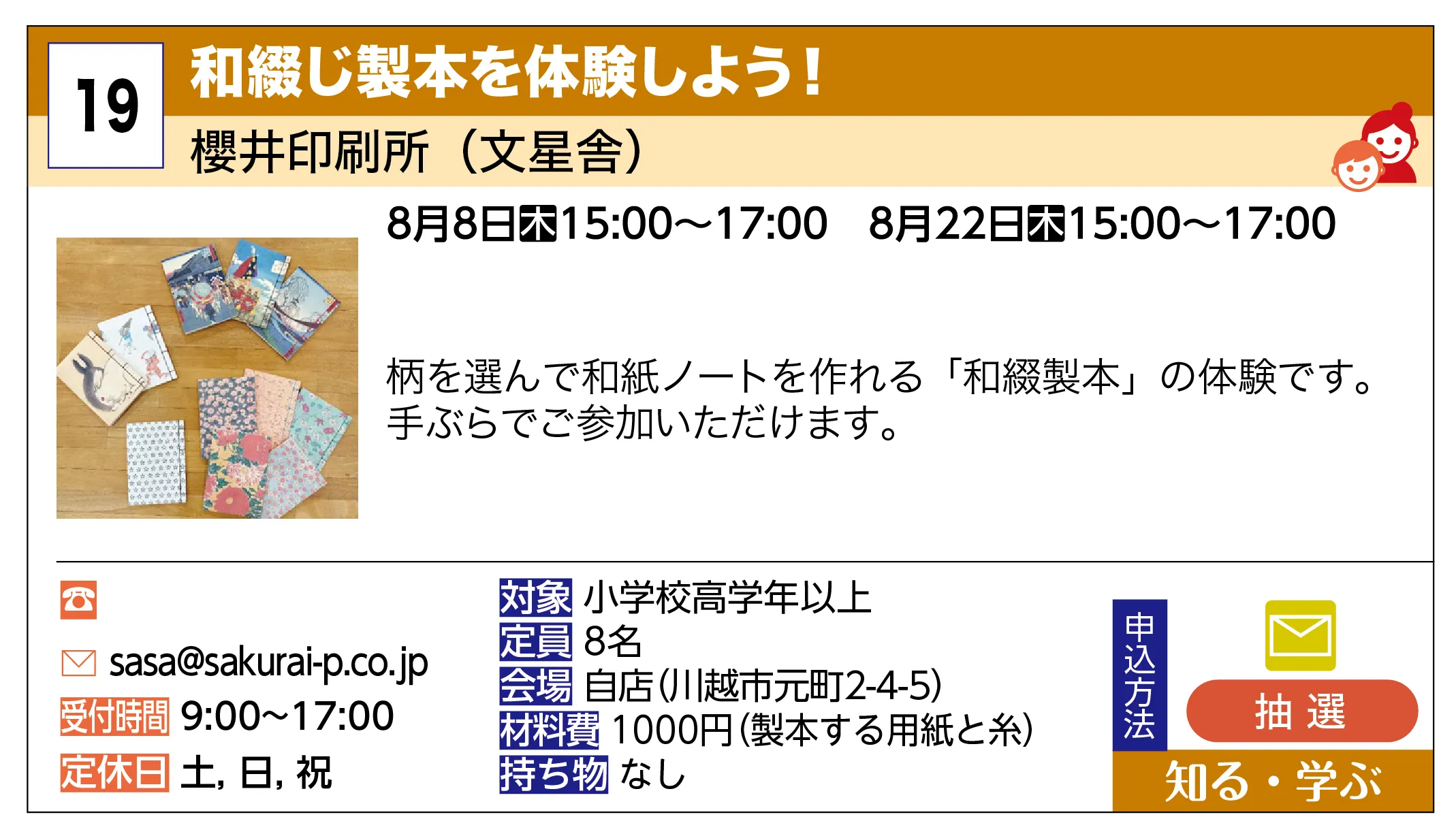 櫻井印刷所（文星舎） | 和綴じ製本を体験しよう！ | 柄を選んで和紙ノートを作れる「和綴製本」の体験です。手ぶらでご参加いただけます。