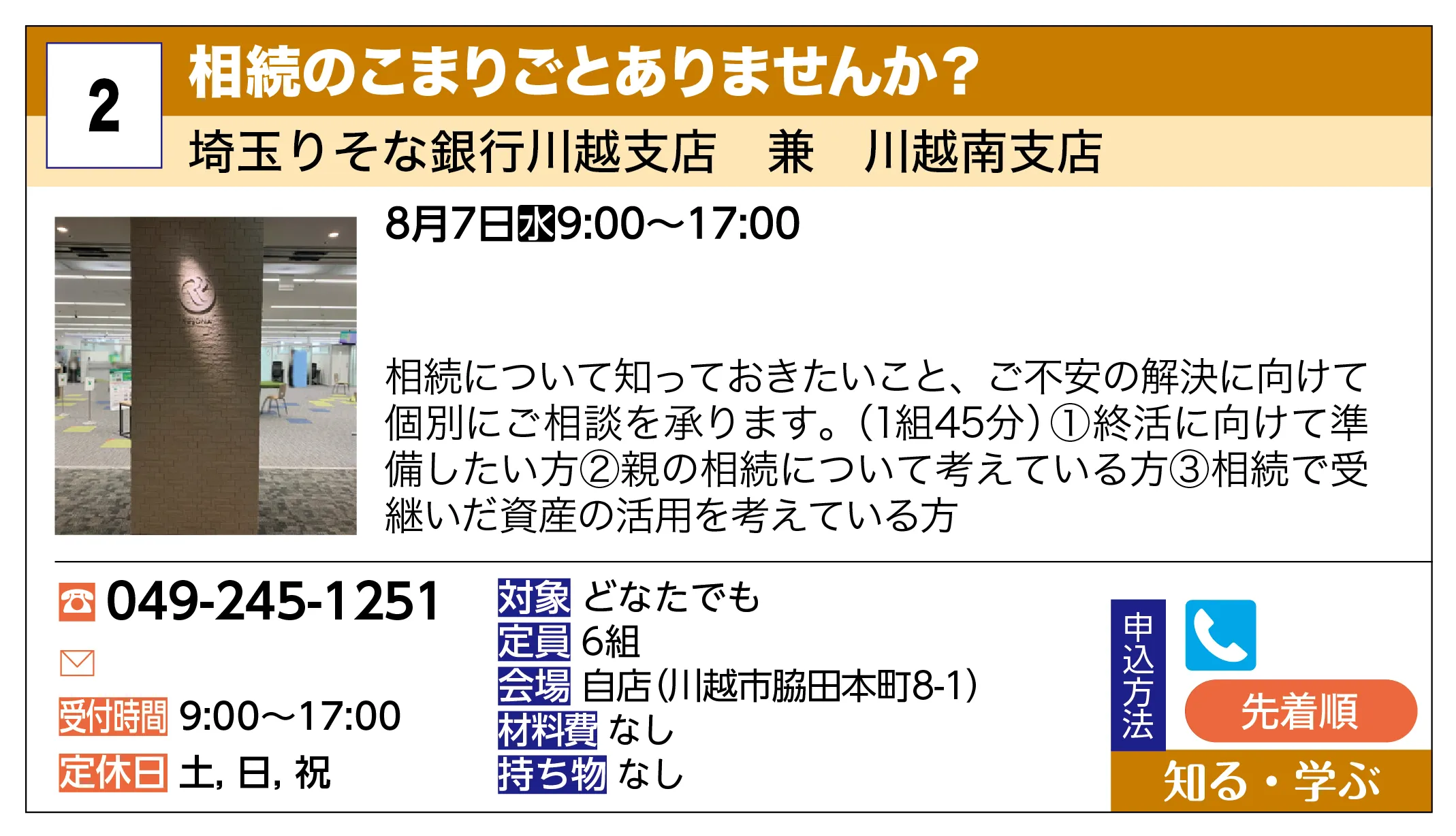 埼玉りそな銀行川越支店 兼 川越南支店 | 相続のこまりごとありませんか？ | 相続について知っておきたいこと、ご不安の解決に向けて個別にご相談を承ります。（1組45分）①終活に向けて準備したい方②親の相続について考えている方③相続で受継いだ資産の活用を考えている方