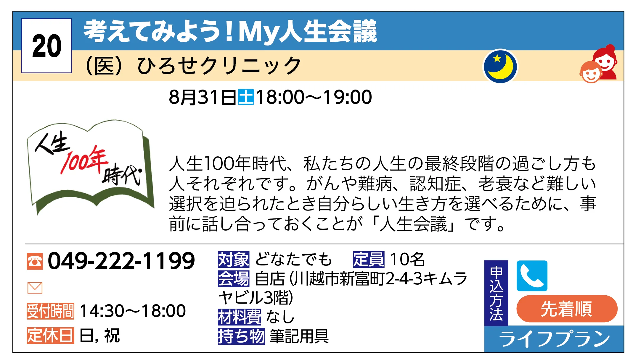 （医）ひろせクリニック | 考えてみよう！My人生会議 | 人生100年時代、私たちの人生の最終段階の過ごし方も人それぞれです。がんや難病、認知症、老衰など難しい選択を迫られたとき自分らしい生き方を選べるために、事前に話し合っておくことが「人生会議」です。