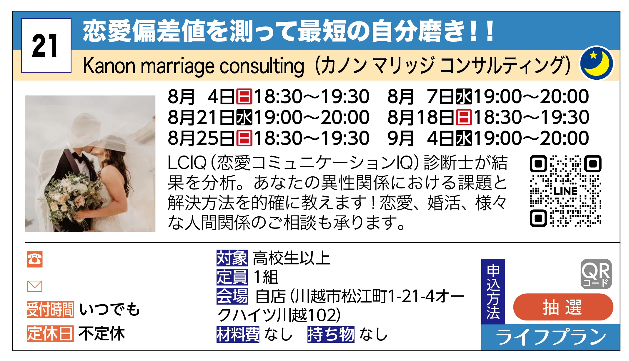 Kanon marriage consulting（カノン マリッジ コンサルティング） | 恋愛偏差値を測って最短の自分磨き！！ | LCIQ（恋愛コミュニケーションIQ）診断士が結果を分析。あなたの異性関係における課題と解決方法を的確に教えます！恋愛、婚活、様々な人間関係のご相談も承ります。