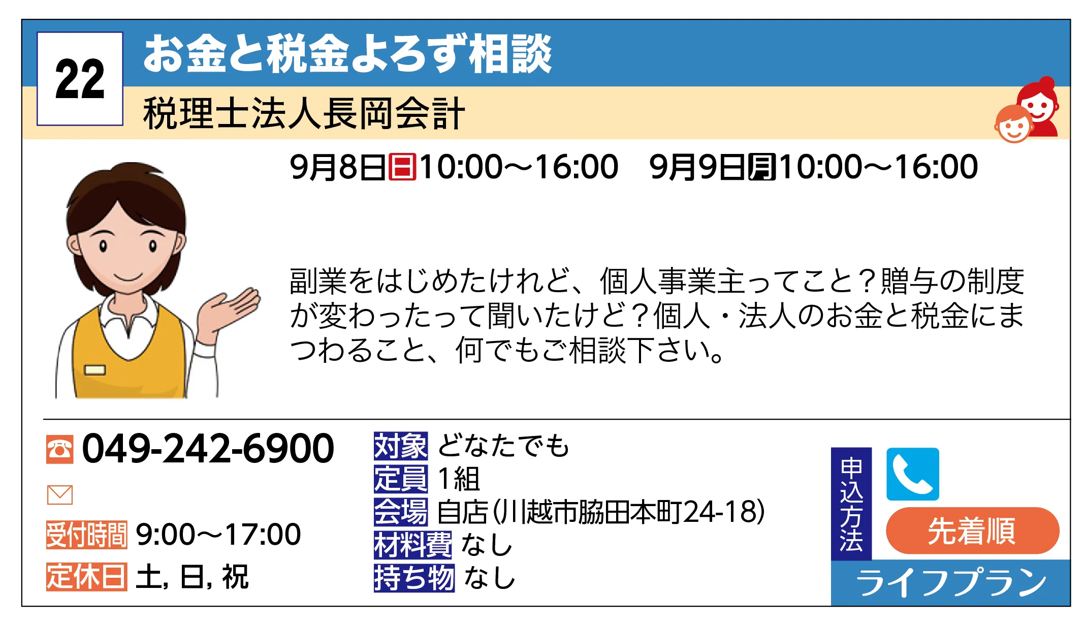 税理士法人長岡会計 | お金と税金よろず相談 | 副業をはじめたけれど、個人事業主ってこと？贈与の制度が変わったって聞いたけど？個人・法人のお金と税金にまつわること、何でもご相談下さい。