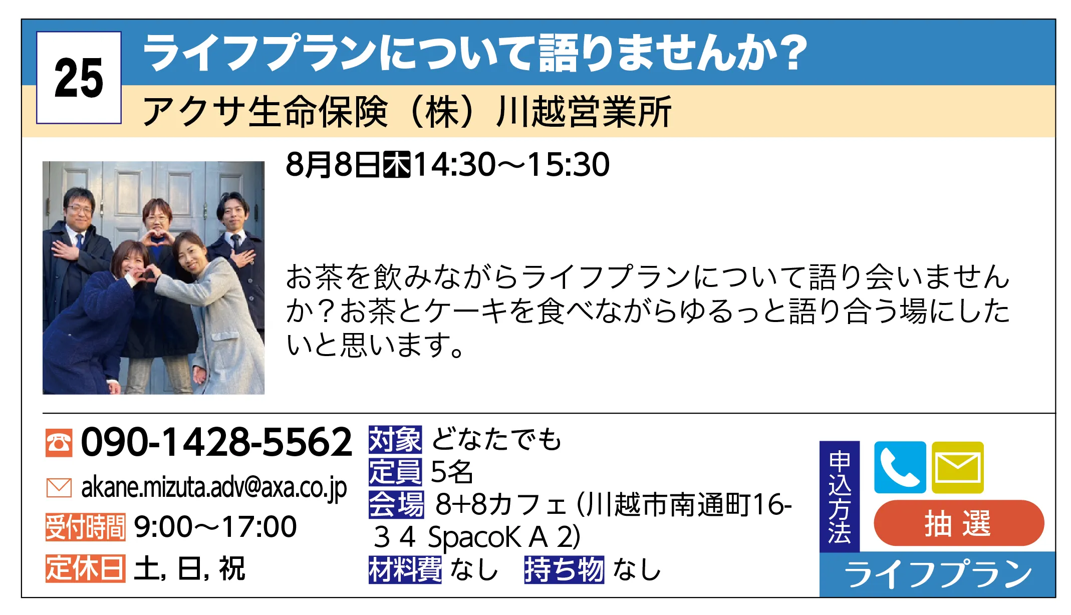 アクサ生命保険（株）川越営業所 | ライフプランについて語りませんか？ | お茶を飲みながらライフプランについて語り会いませんか？お茶とケーキを食べながらゆるっと語り合う場にしたいと思います。