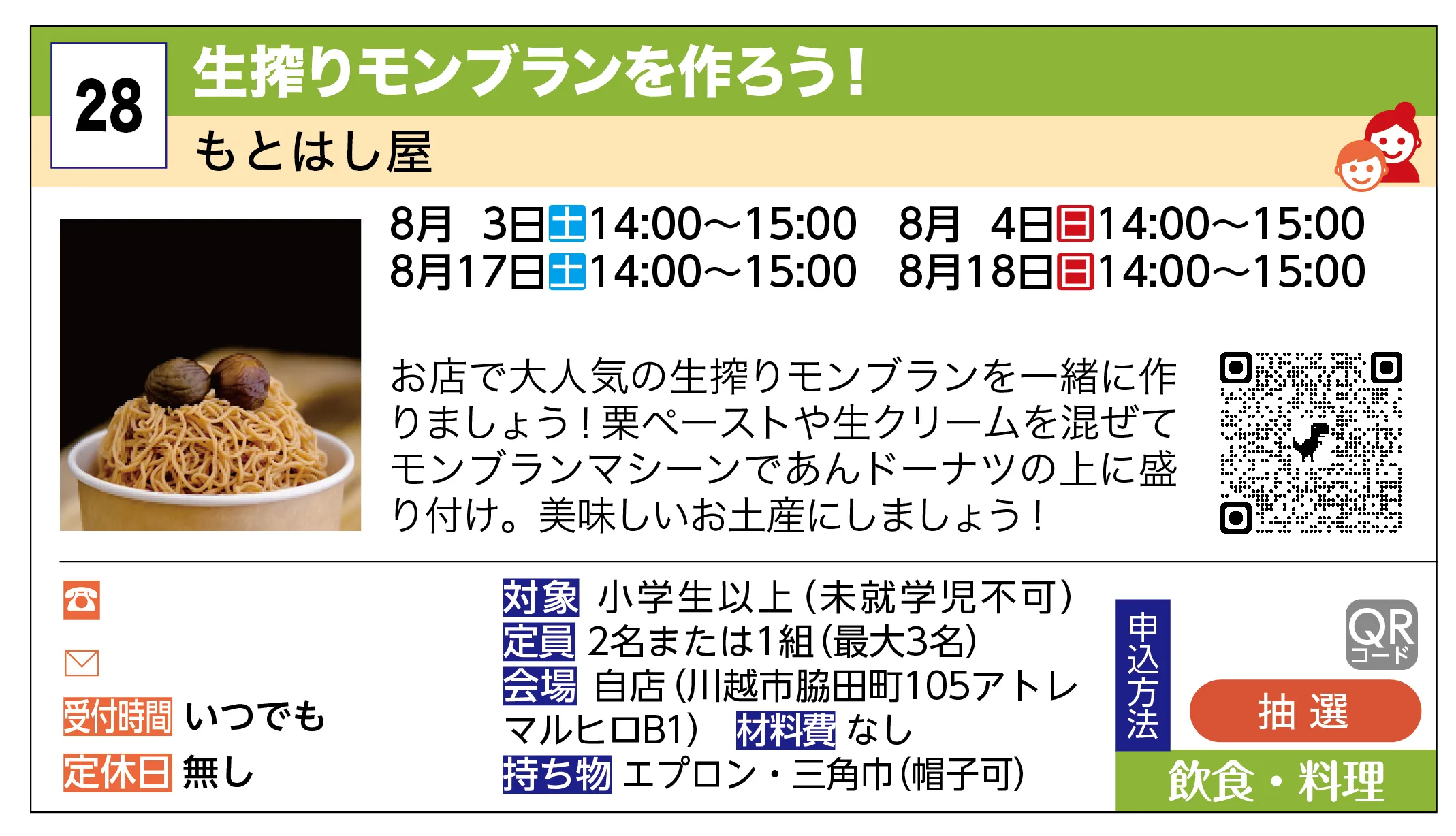 もとはし屋 | 生搾りモンブランを作ろう！ | お店で大人気の生搾りモンブランを一緒に作りましょう！栗ペーストや生クリームを混ぜてモンブランマシーンであんドーナツの上に盛り付け。美味しいお土産にしましょう！