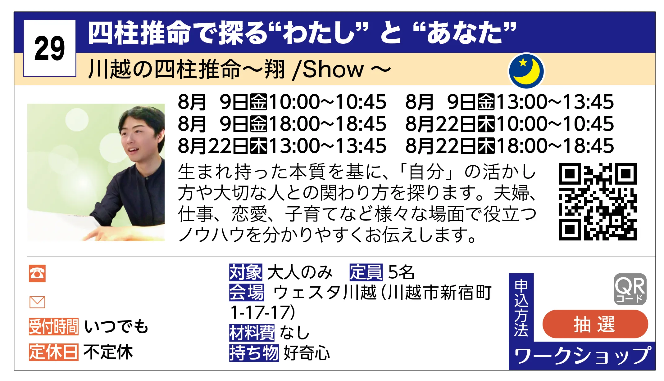 川越の四柱推命～翔 /Show ～ | 四柱推命で探る“わたし” と “あなた” | 生まれ持った本質を基に、「自分」の活かし方や大切な人との関わり方を探ります。夫婦、仕事、恋愛、子育てなど様々な場面で役立つノウハウを分かりやすくお伝えします。