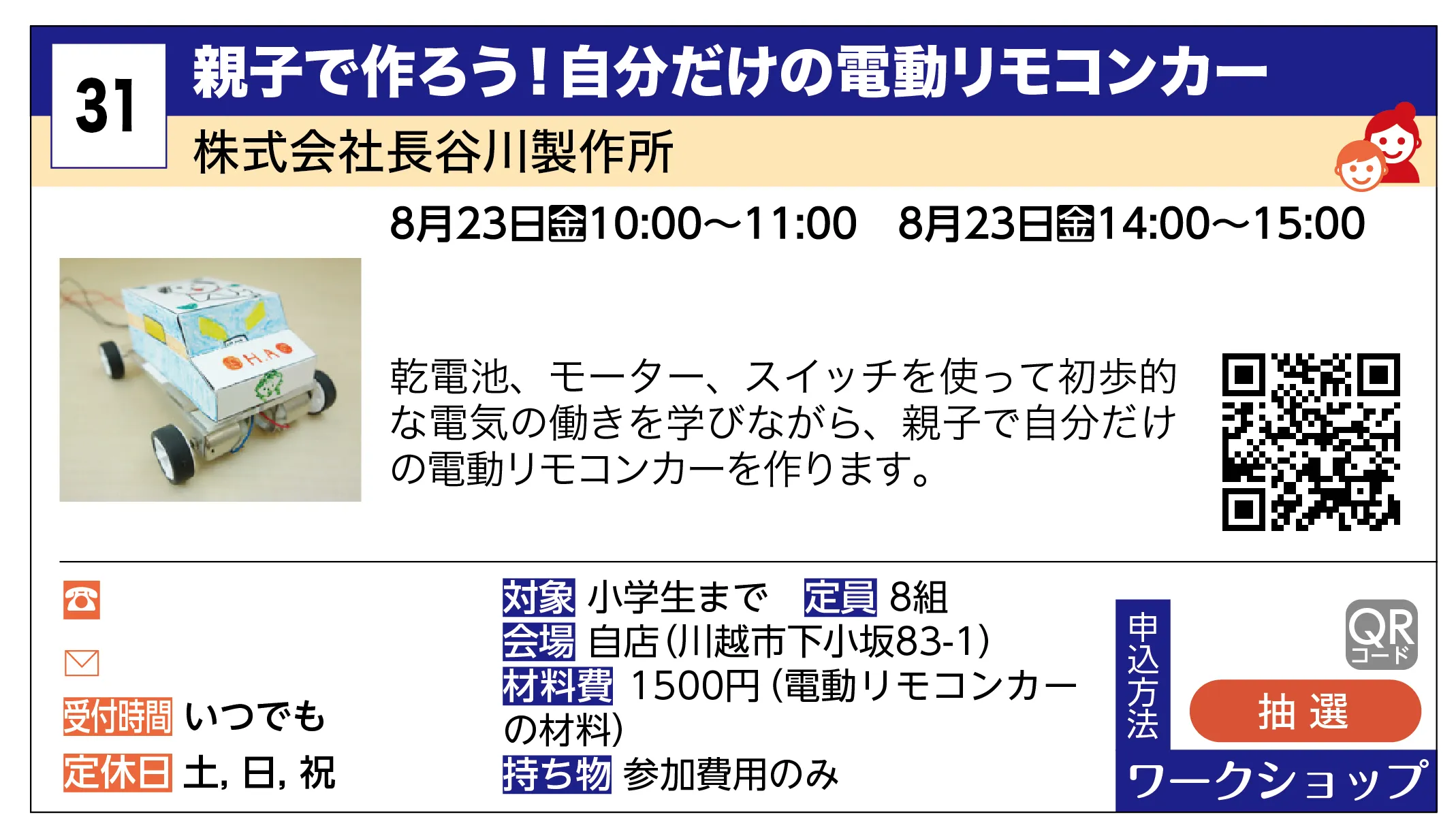 株式会社長谷川製作所 | 親子で作ろう！自分だけの電動リモコンカー | 乾電池、モーター、スイッチを使って初歩的な電気の働きを学びながら、親子で自分だけの電動リモコンカーを作ります。