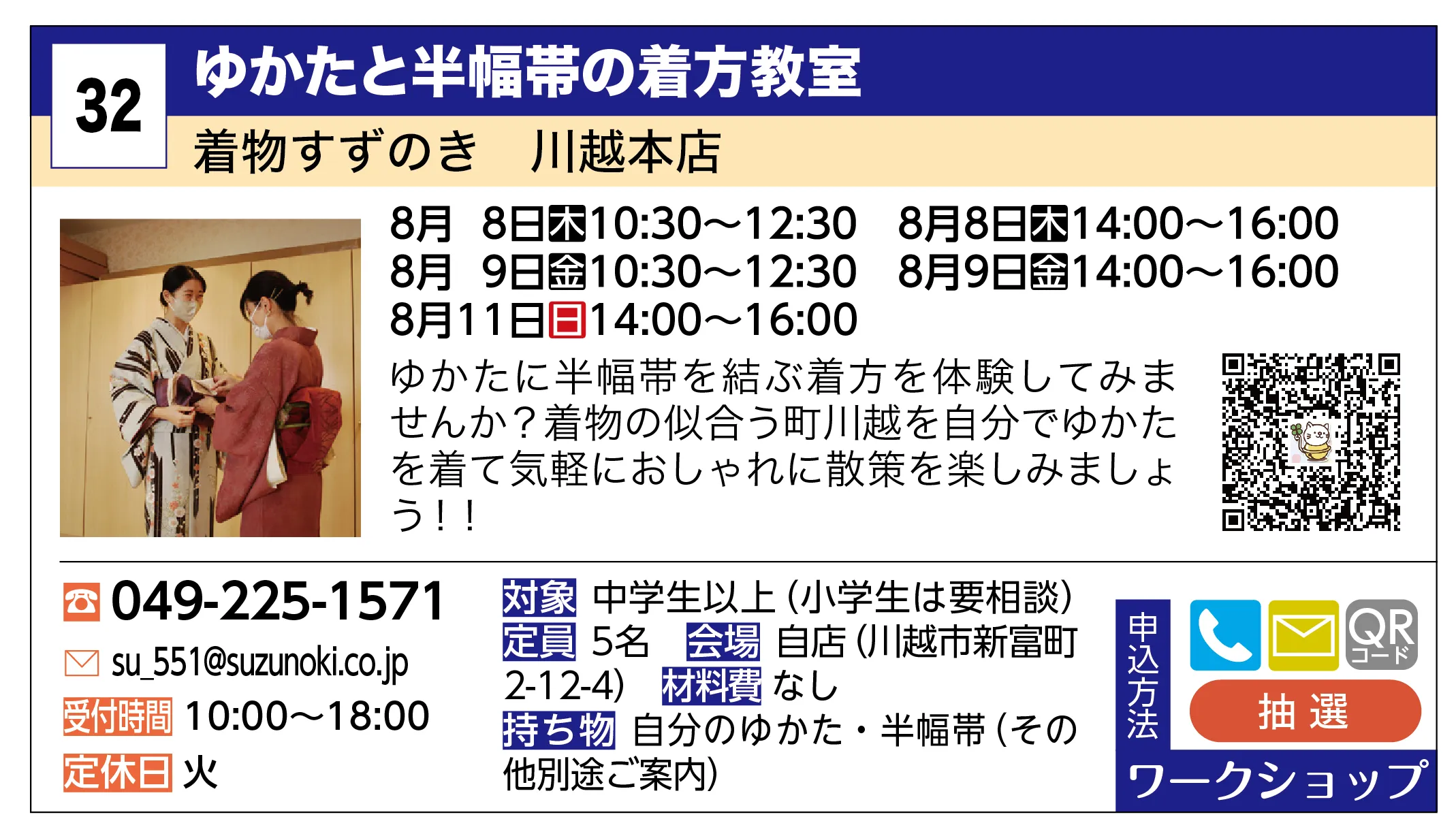 着物すずのき 川越本店 | ゆかたと半幅帯の着方教室 | ゆかたに半幅帯を結ぶ着方を体験してみませんか？着物の似合う町川越を自分でゆかたを着て気軽におしゃれに散策を楽しみましょう！！