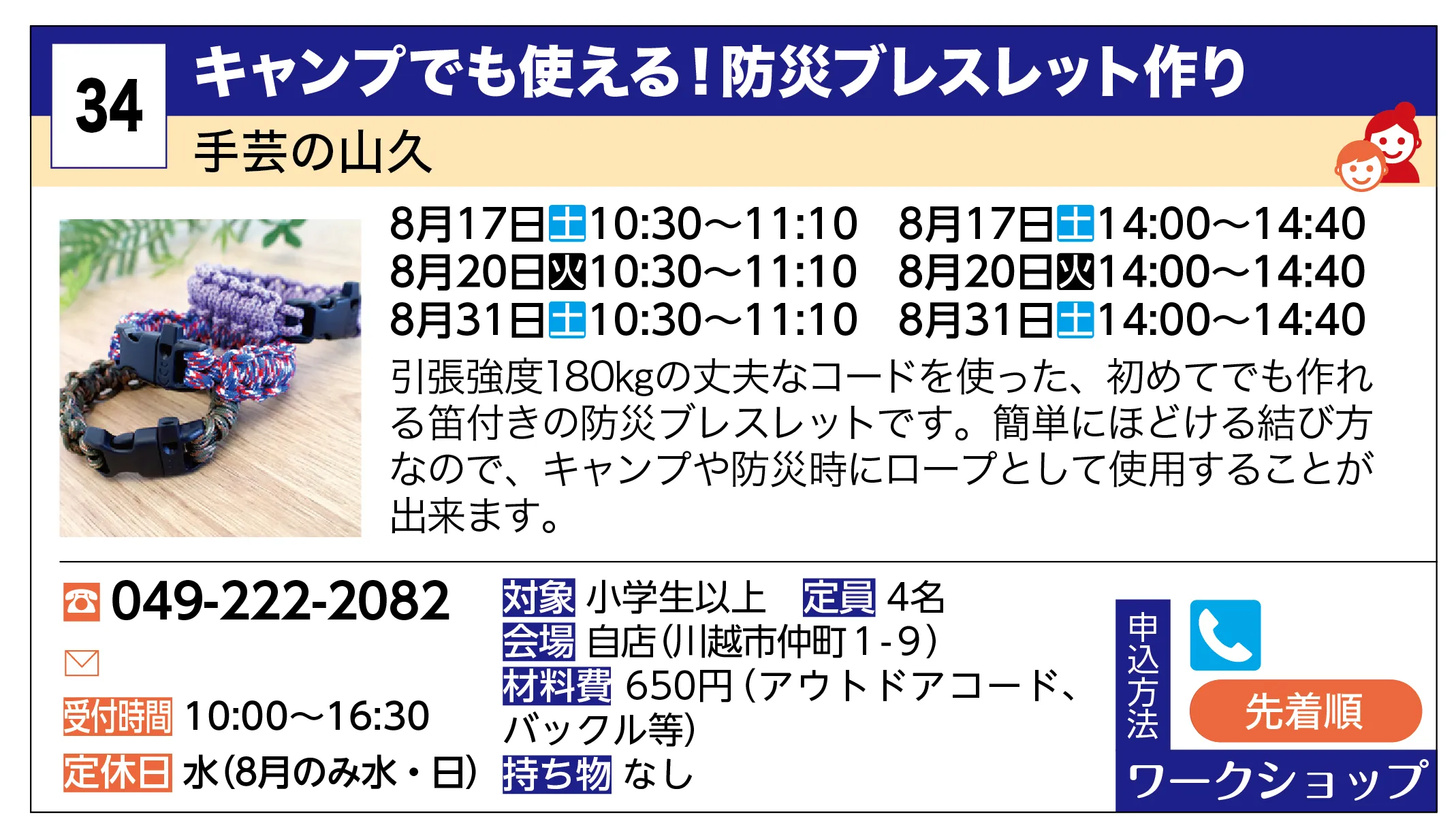 手芸の山久 | キャンプでも使える！防災ブレスレット作り | 引張強度180㎏の丈夫なコードを使った、初めてでも作れる笛付きの防災ブレスレットです。簡単にほどける結び方なので、キャンプや防災時にロープとして使用することが出来ます。