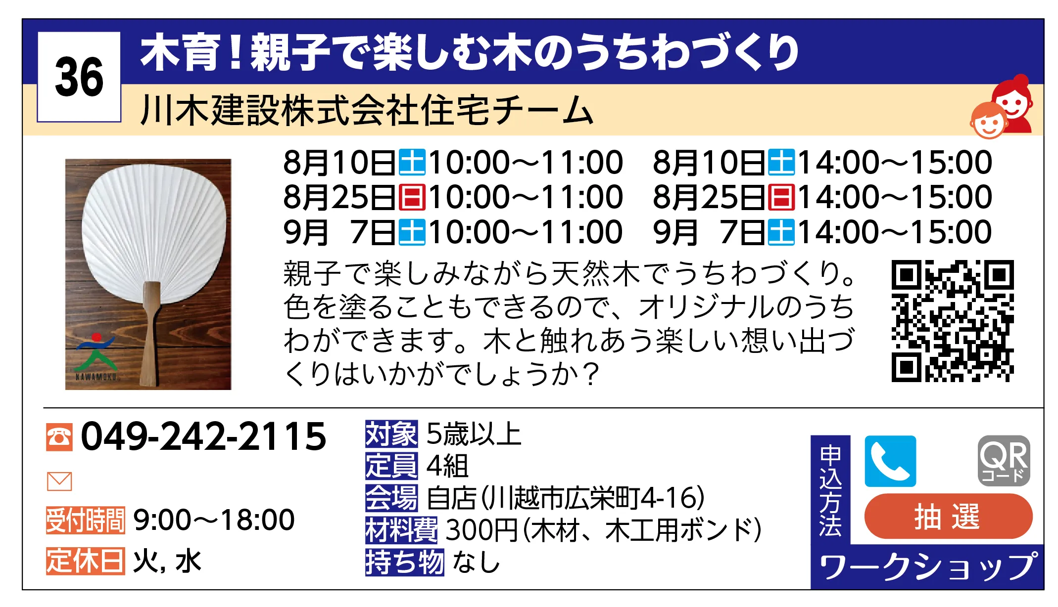 川木建設株式会社住宅チーム | 木育！親子で楽しむ木のうちわづくり | 親子で楽しみながら天然木でうちわづくり。色を塗ることもできるので、オリジナルのうちわができます。木と触れあう楽しい想い出づくりはいかがでしょうか？