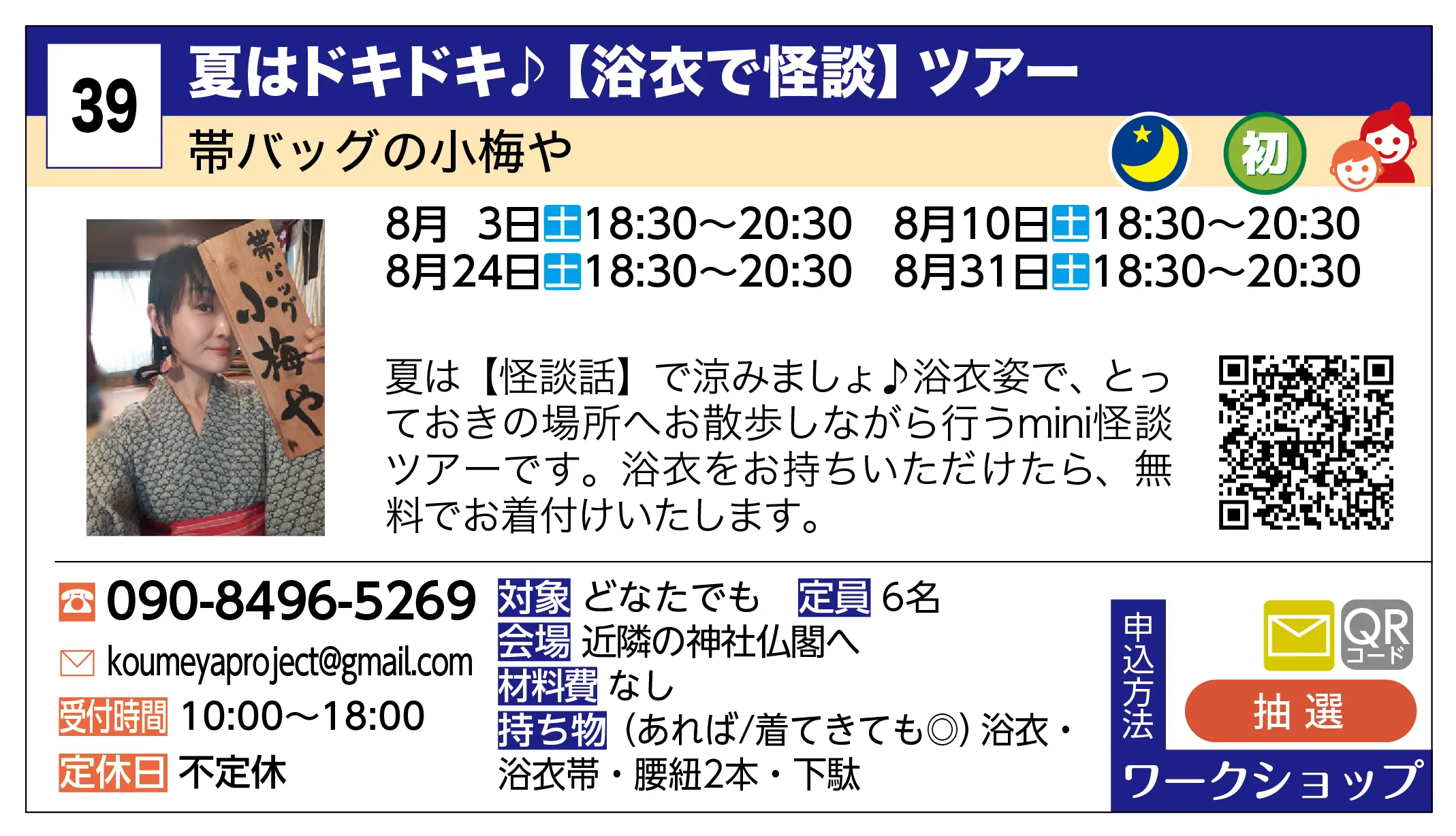 帯バッグの小梅や | 夏はドキドキ♪【浴衣で怪談】ツアー | 夏は【怪談話】で涼みましょ♪浴衣姿で、とっておきの場所へお散歩しながら行うmini怪談ツアーです。浴衣をお持ちいただけたら、無料でお着付けいたします。