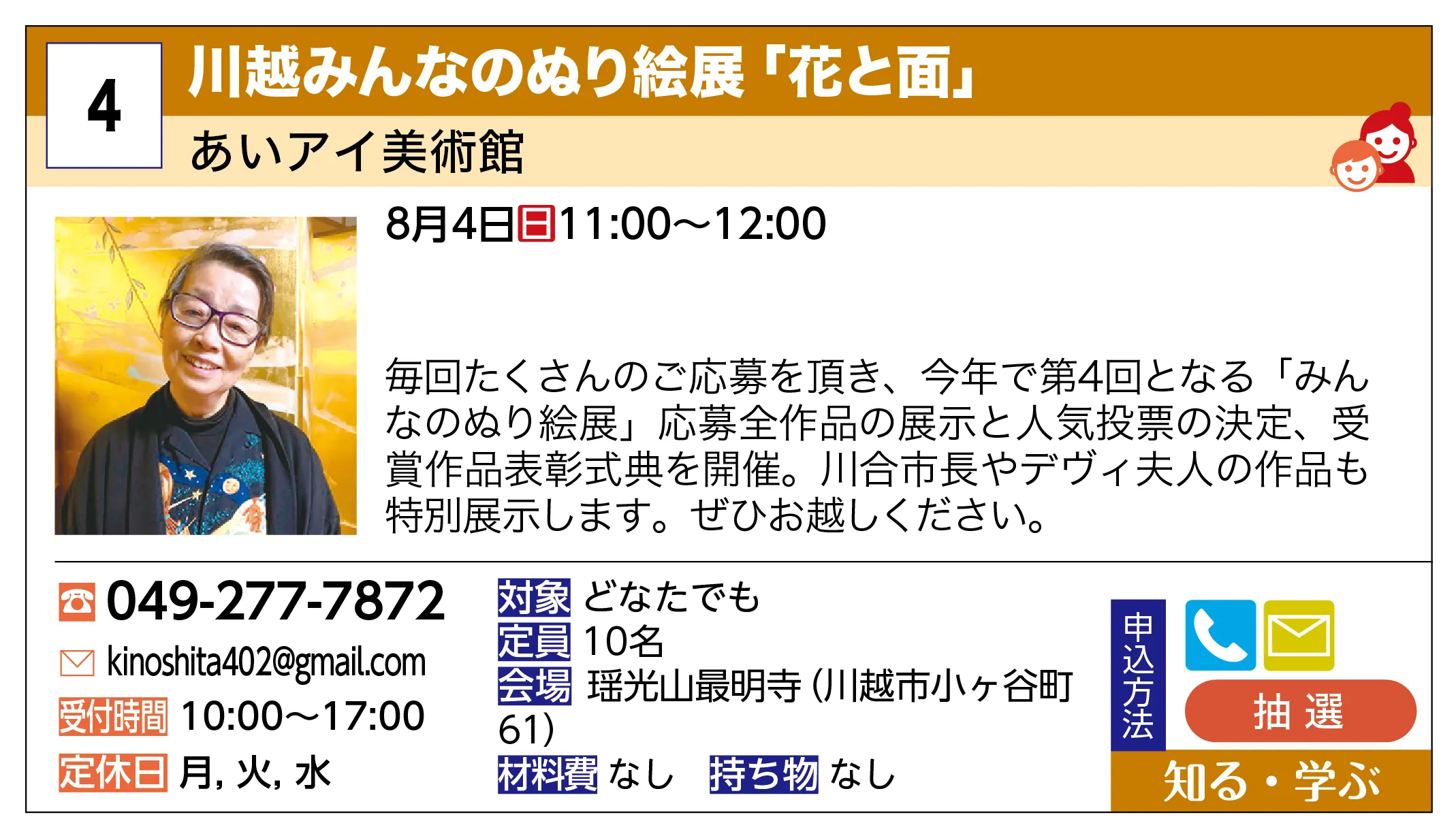 あいアイ美術館 | 川越みんなのぬり絵展「花と面」 | 毎回たくさんのご応募を頂き、今年で第4回となる「みんなのぬり絵展」応募全作品の展示と人気投票の決定、受賞作品表彰式典を開催。川合市長やデヴィ夫人の作品も特別展示します。ぜひお越しください。