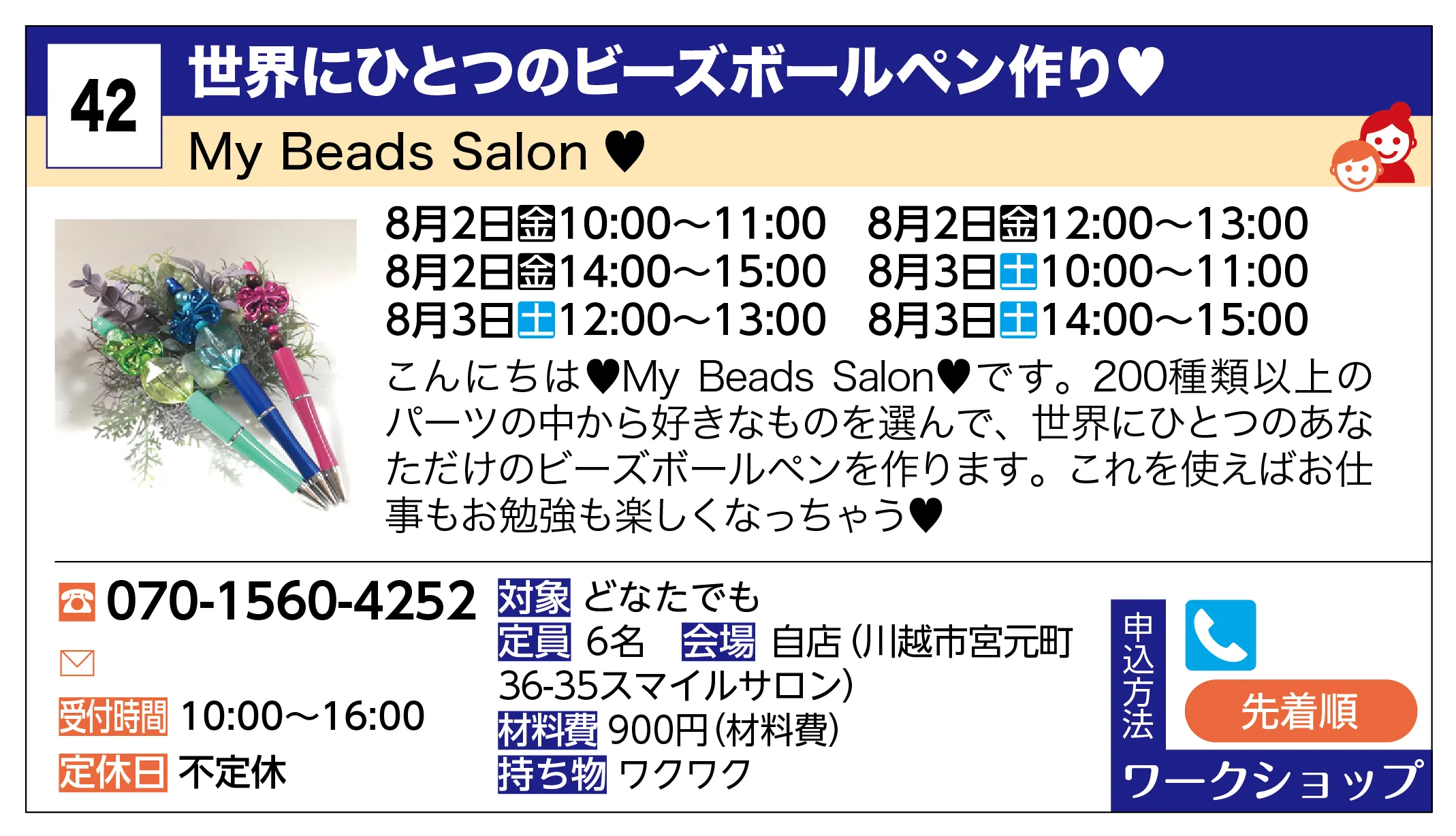 My Beads Salon ♥ | 世界にひとつのビーズボールペン作り♥ | こんにちは♥My Beads Salon♥です。200種類以上のパーツの中から好きなものを選んで、世界にひとつのあなただけのビーズボールペンを作ります。これを使えばお仕事もお勉強も楽しくなっちゃう♥