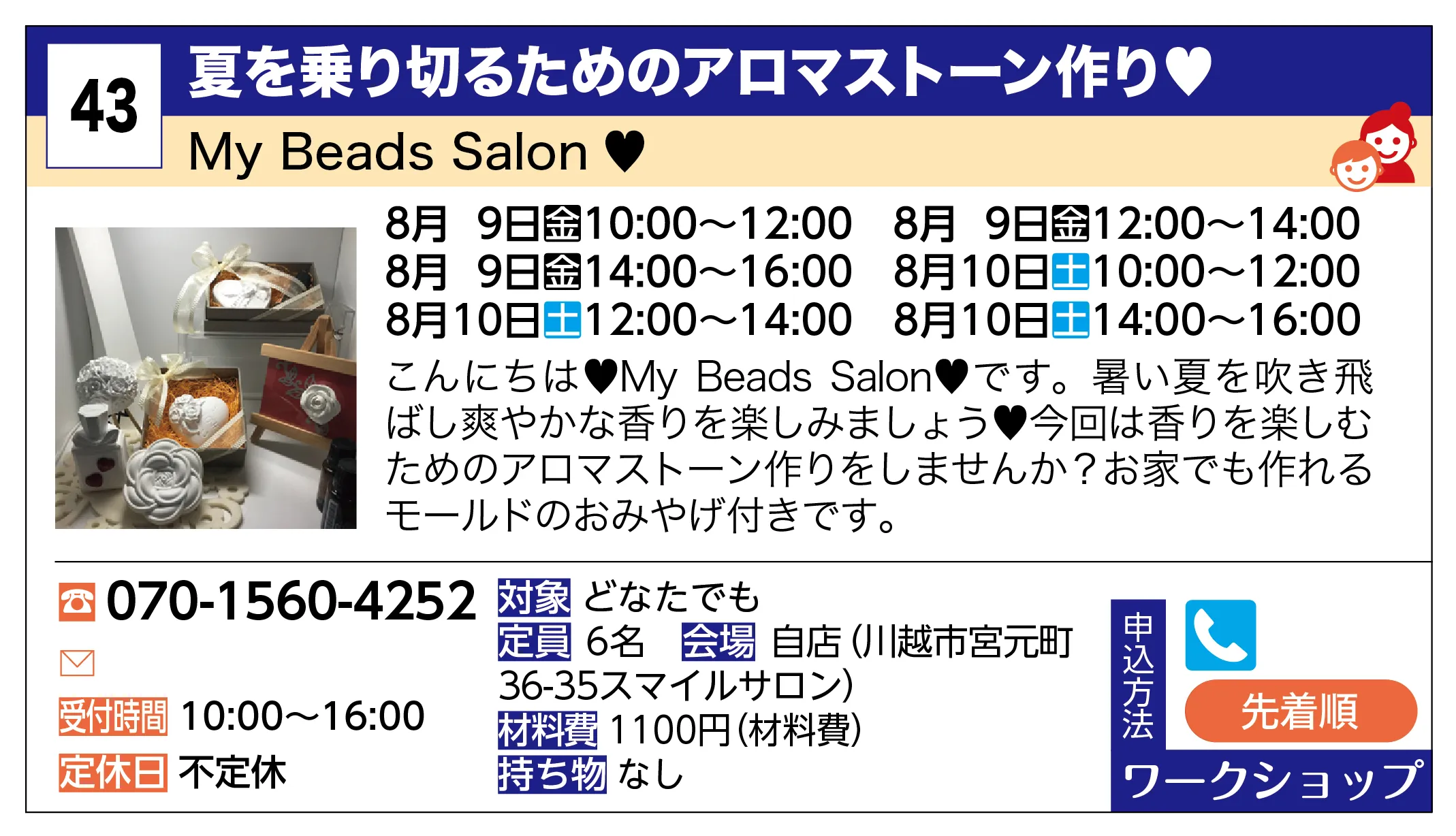 My Beads Salon ♥ | 夏を乗り切るためのアロマストーン作り♥ | こんにちは♥My Beads Salon♥です。暑い夏を吹き飛ばし爽やかな香りを楽しみましょう♥︎今回は香りを楽しむためのアロマストーン作りをしませんか？お家でも作れるモールドのおみやげ付きです。