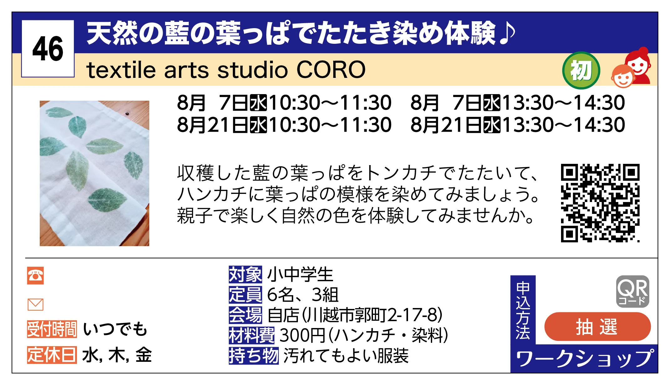 textile arts studio CORO | 天然の藍の葉っぱでたたき染め体験♪ | 収穫した藍の葉っぱをトンカチでたたいて、ハンカチに葉っぱの模様を染めてみましょう。親子で楽しく自然の色を体験してみませんか。