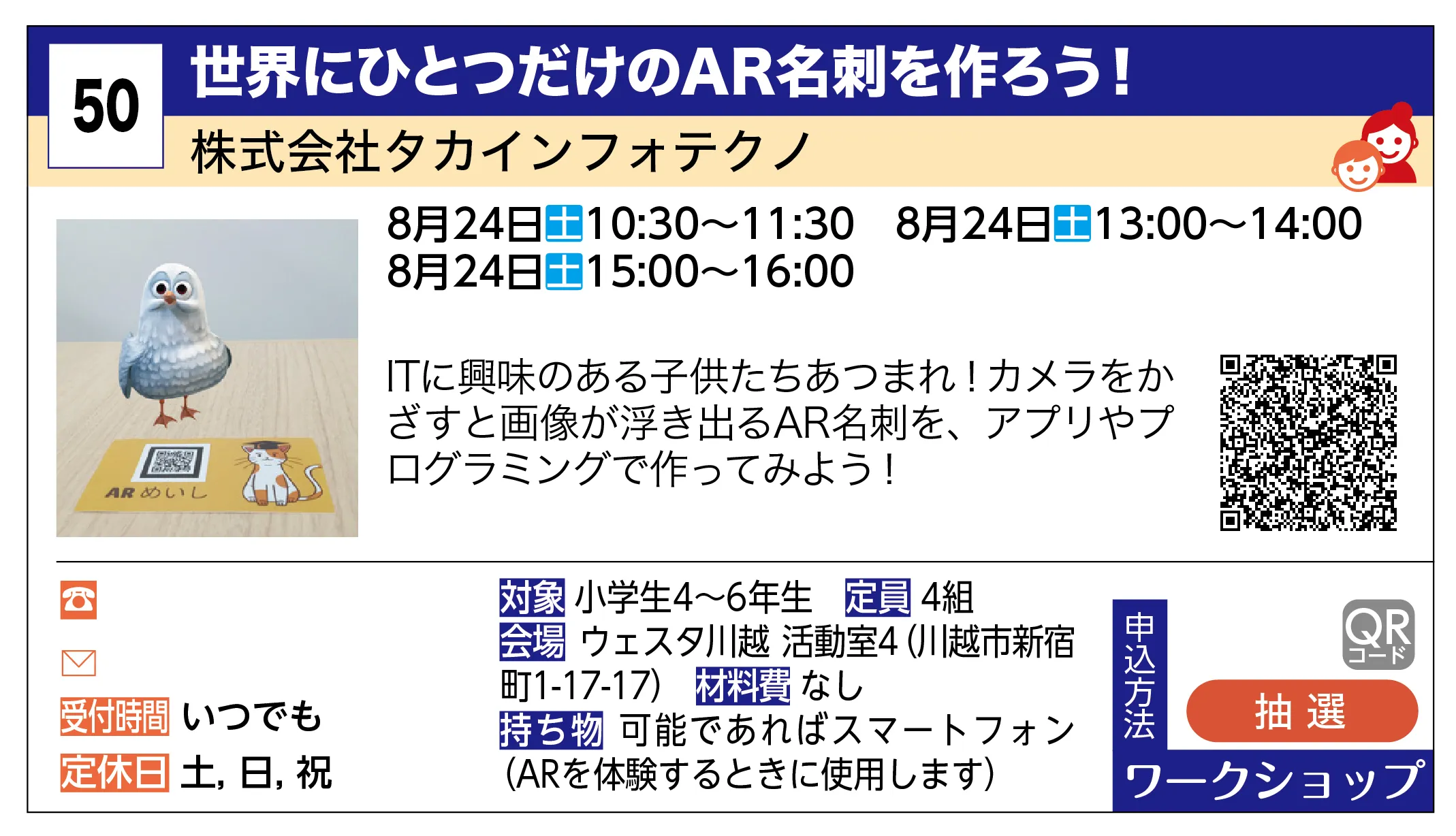 株式会社タカインフォテクノ | 世界にひとつだけのAR名刺を作ろう！ | ITに興味のある子供たちあつまれ！カメラをかざすと画像が浮き出るAR名刺を、アプリやプログラミングで作ってみよう！