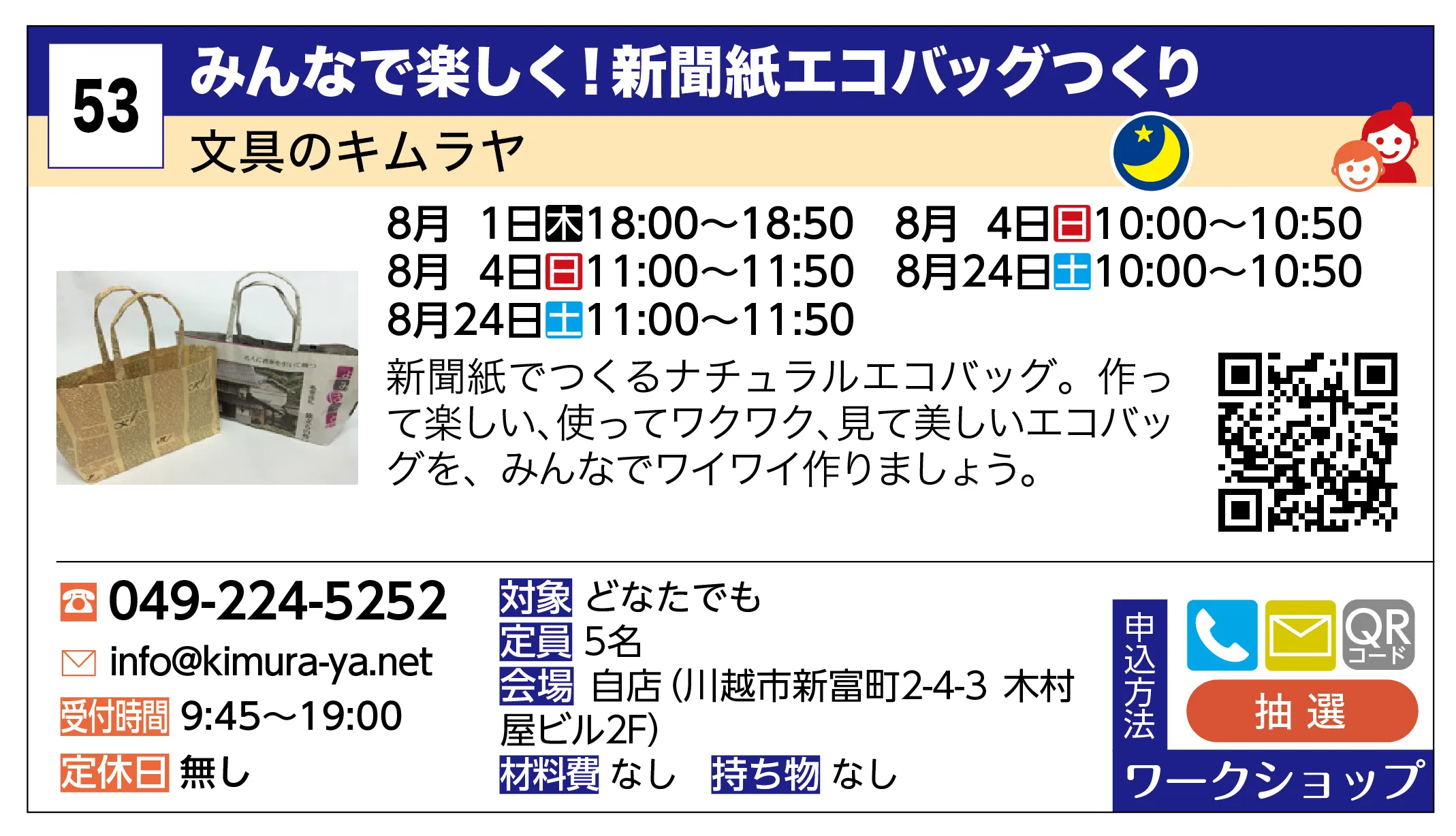 文具のキムラヤ | みんなで楽しく！新聞紙エコバッグつくり | 新聞紙でつくるナチュラルエコバッグ。作って楽しい、使ってワクワク、見て美しいエコバッグを、みんなでワイワイ作りましょう。