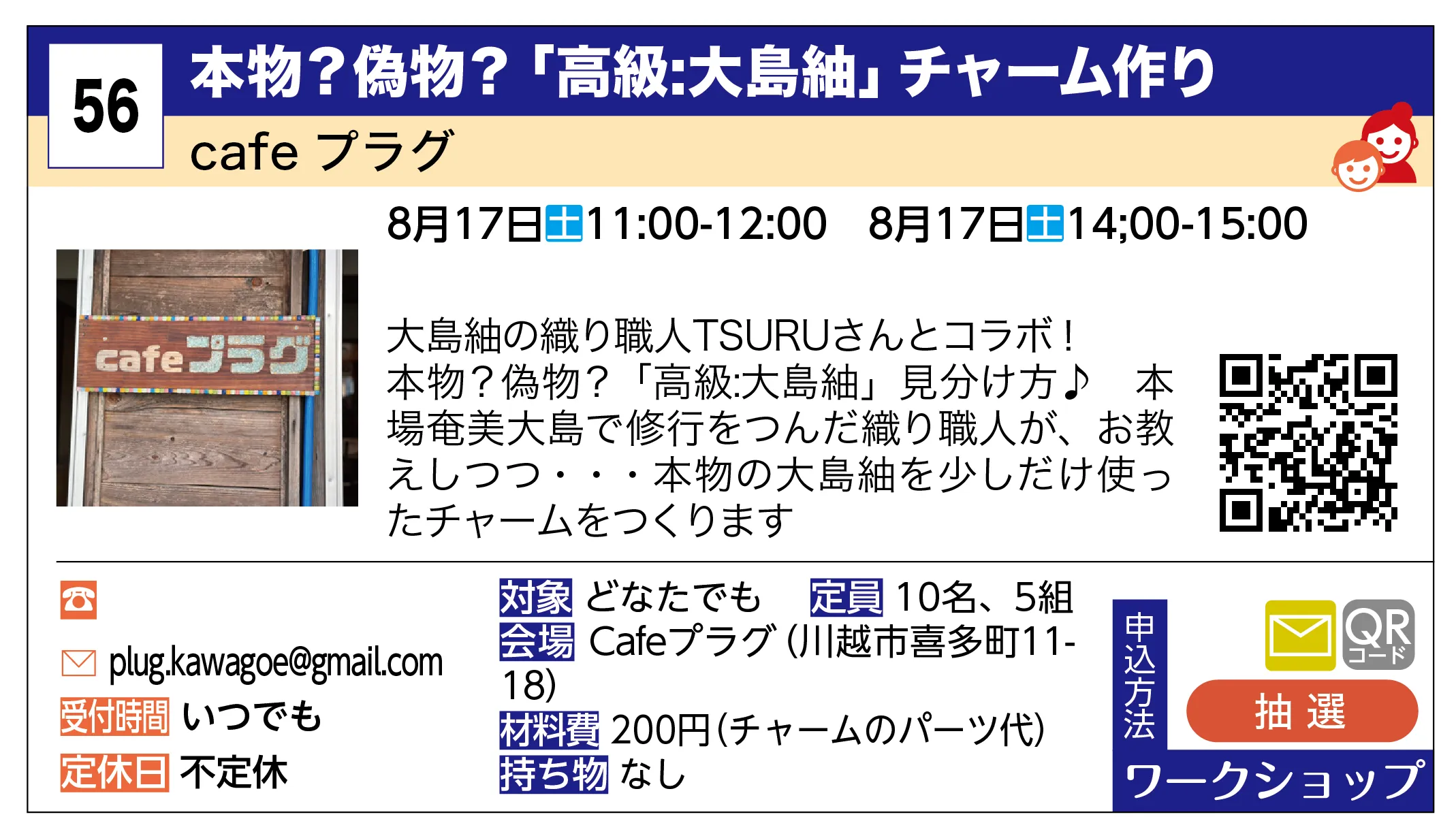 cafeプラグ | 本物？偽物？「高級:大島紬」チャーム作り | 大島紬の織り職人TSURUさんとコラボ！本物？偽物？「高級:大島紬」見分け方♪ 本場奄美大島で修行をつんだ織り職人が、お教えしつつ・・・本物の大島紬を少しだけ使ったチャームをつくります