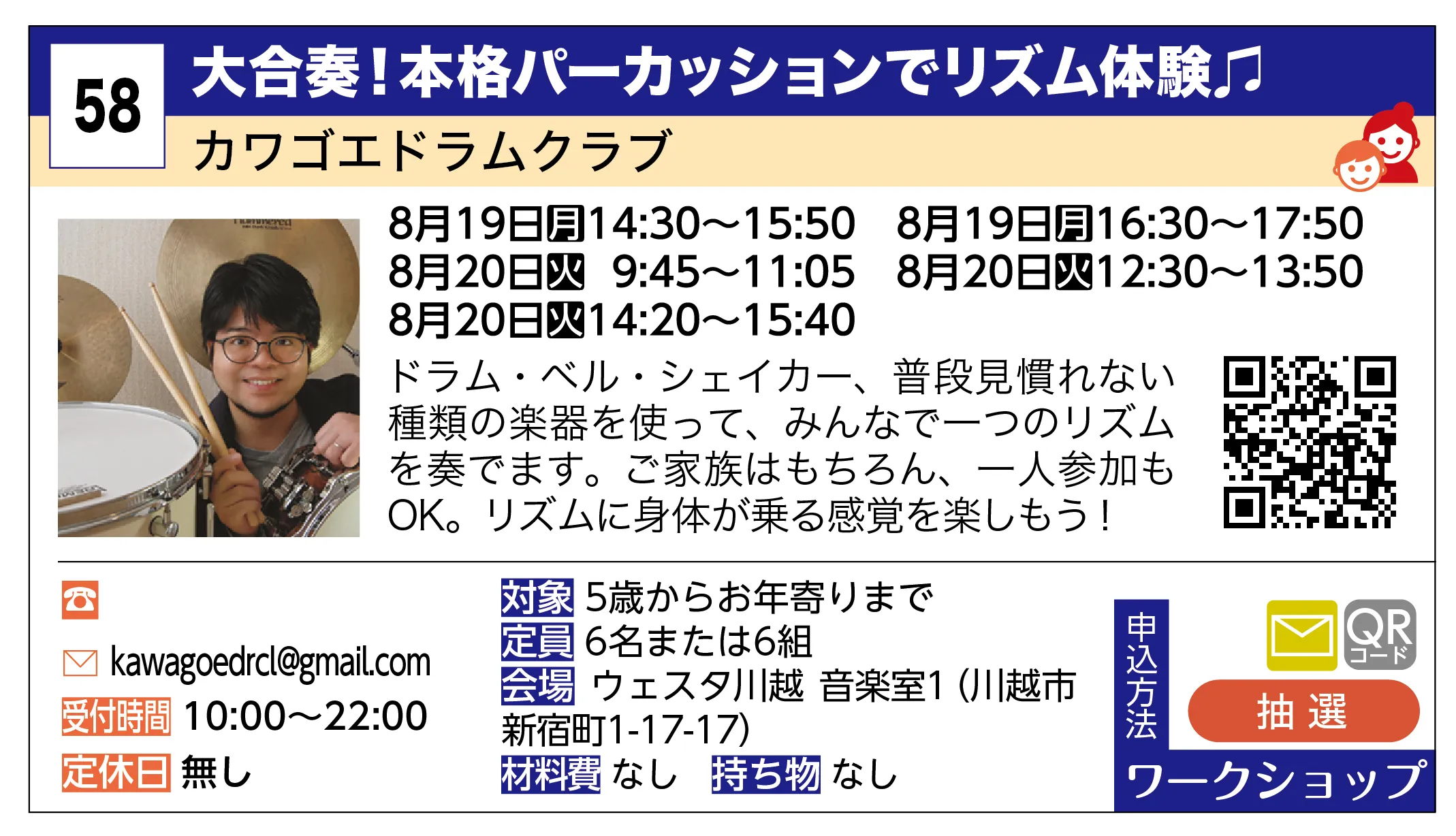 カワゴエドラムクラブ | 大合奏！本格パーカッションでリズム体験♫ | ドラム・ベル・シェイカー、普段見慣れない種類の楽器を使って、みんなで一つのリズムを奏でます。ご家族はもちろん、一人参加もOK。リズムに身体が乗る感覚を楽しもう！