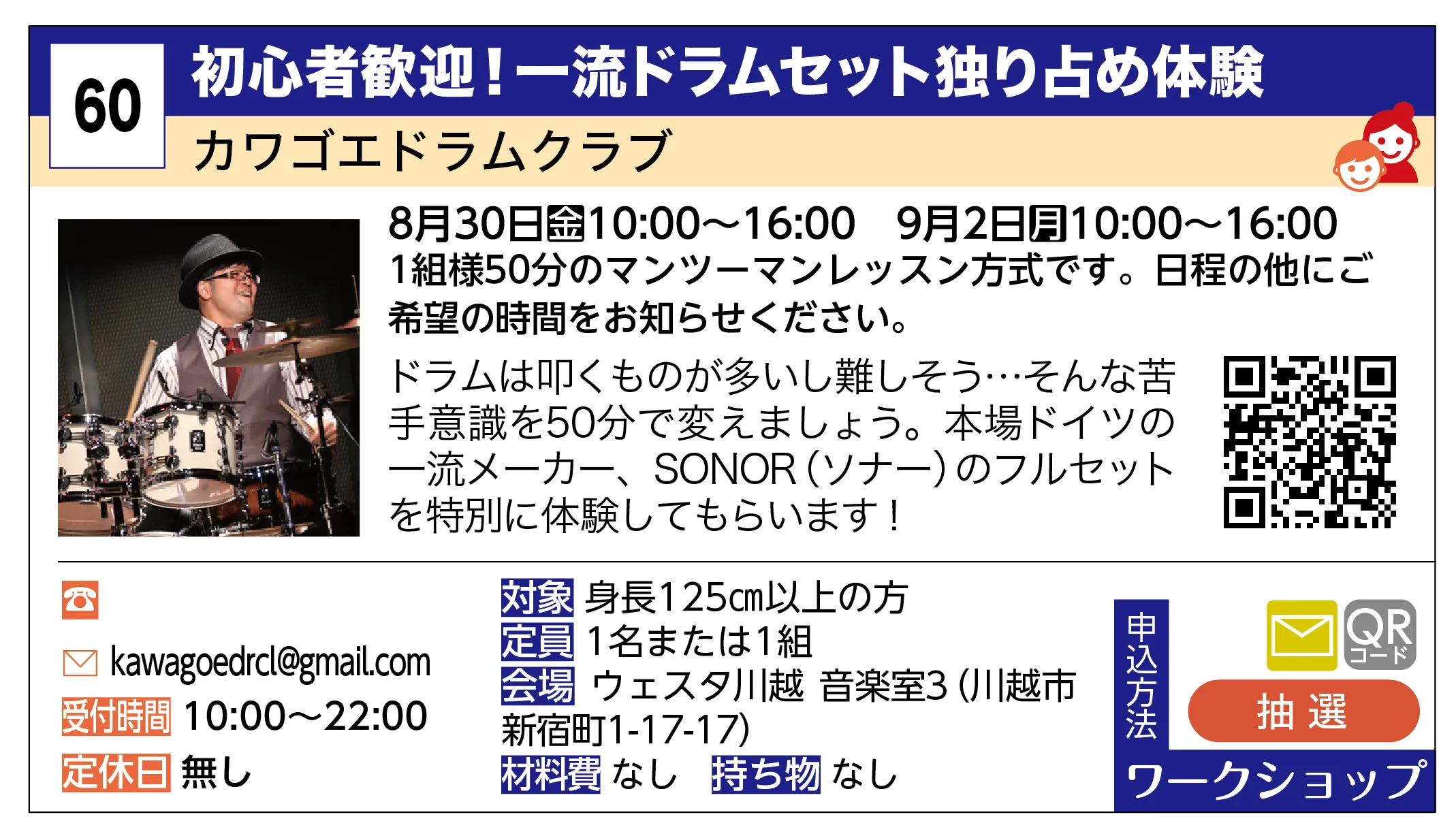 カワゴエドラムクラブ | 初心者歓迎！一流ドラムセット独り占め体験 | ドラムは叩くものが多いし難しそう…そんな苦手意識を50分で変えましょう。本場ドイツの一流メーカー、SONOR（ソナー）のフルセットを特別に体験してもらいます！