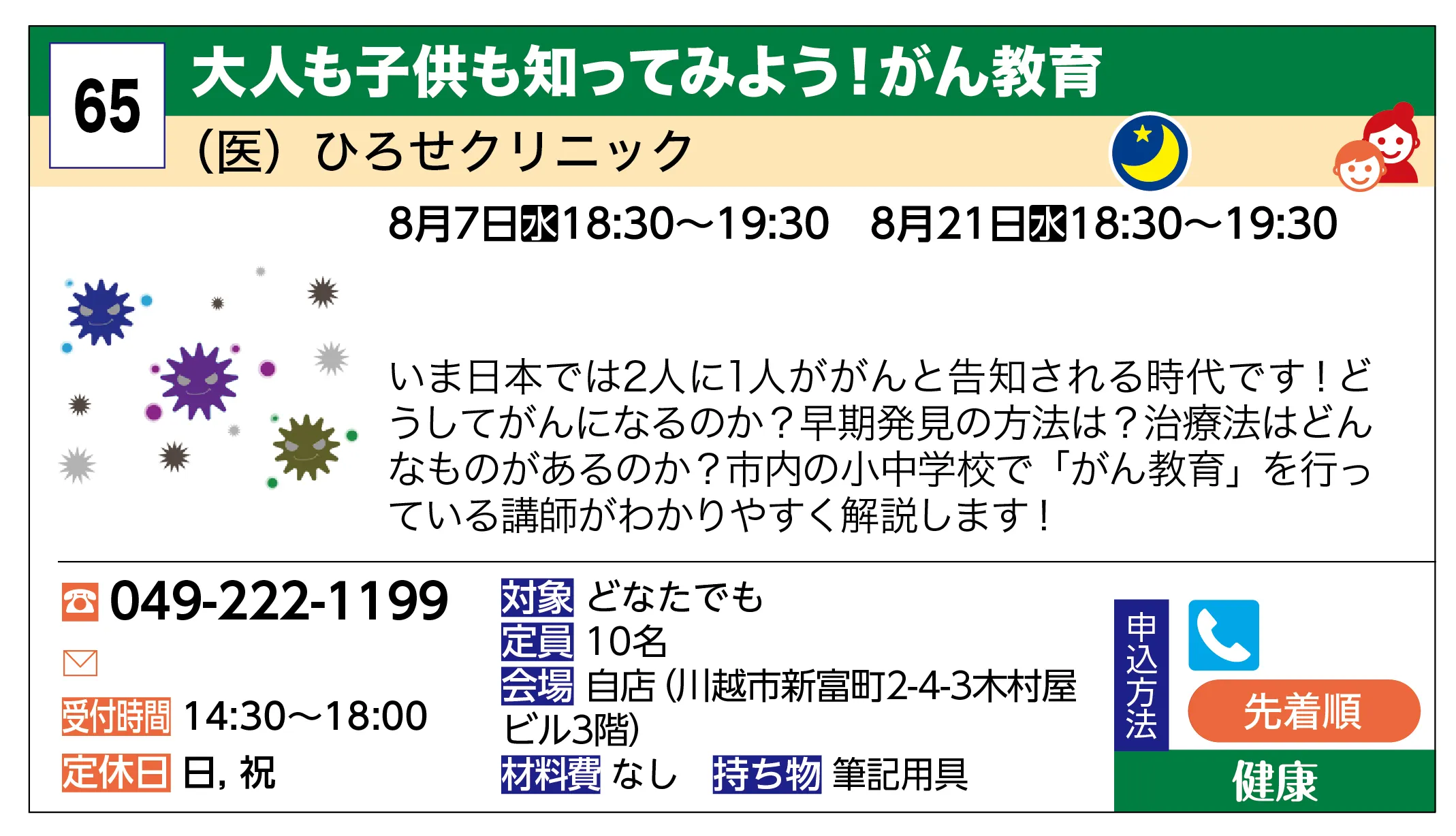 （医）ひろせクリニック | 大人も子供も知ってみよう！がん教育 | いま日本では2人に1人ががんと告知される時代です！どうしてがんになるのか？早期発見の方法は？治療法はどんなものがあるのか？市内の小中学校で「がん教育」を行っている講師がわかりやすく解説します！