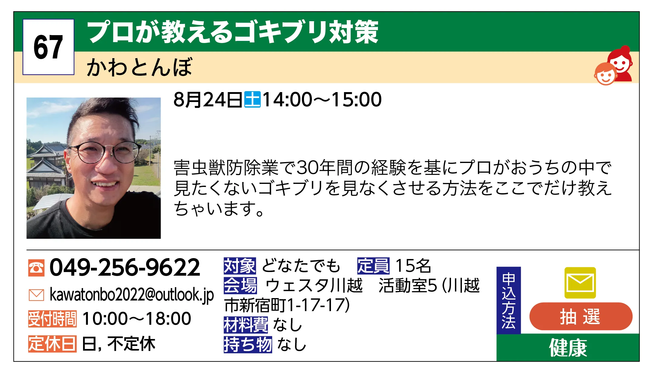 かわとんぼ | プロが教えるゴキブリ対策 | 害虫獣防除業で30年間の経験を基にプロがおうちの中で見たくないゴキブリを見なくさせる方法をここでだけ教えちゃいます。