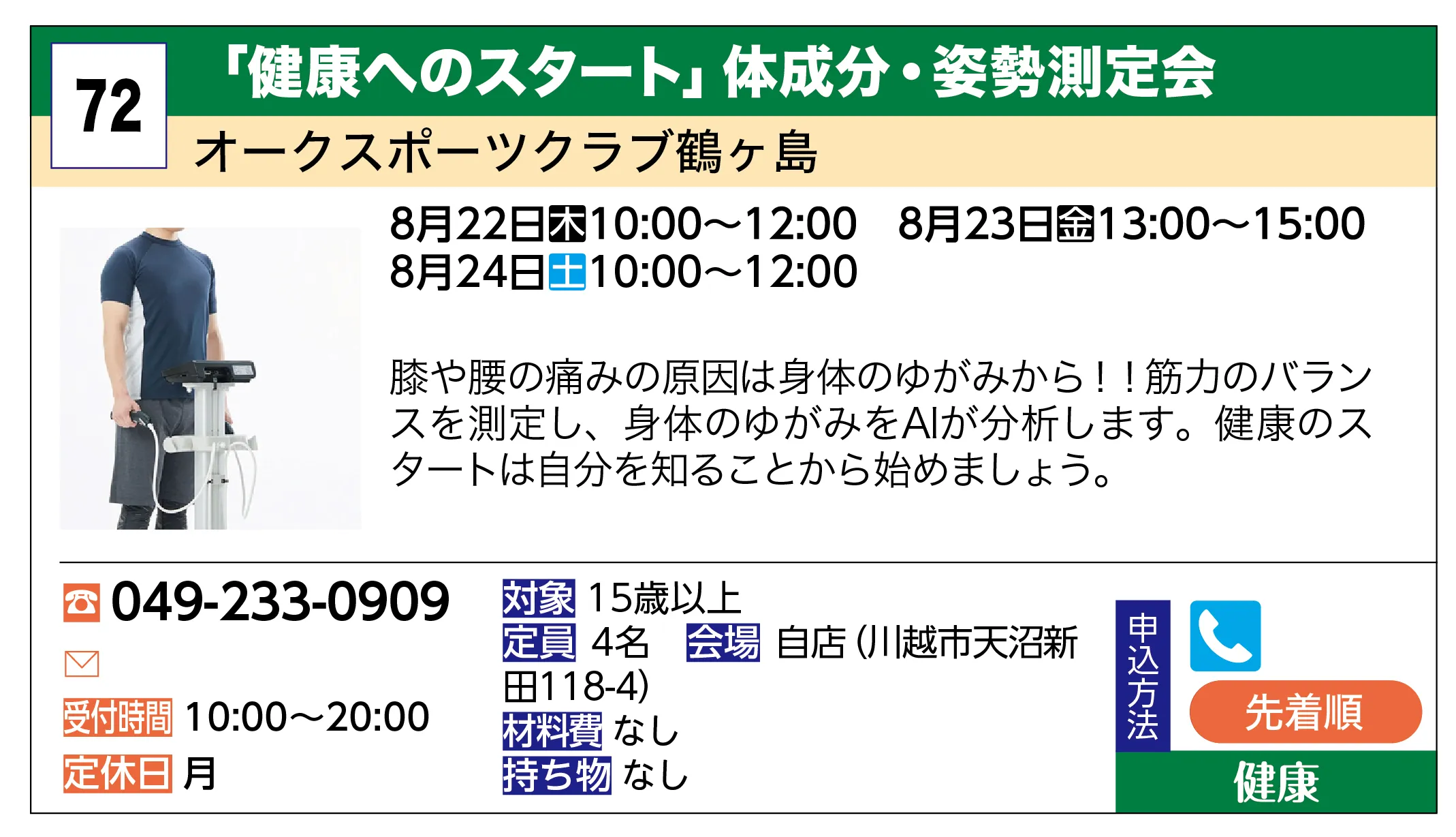 オークスポーツクラブ鶴ヶ島 | 「健康へのスタート」体成分・姿勢測定会 | 膝や腰の痛みの原因は身体のゆがみから！！筋力のバランスを測定し、身体のゆがみをAIが分析します。健康のスタートは自分を知ることから始めましょう。