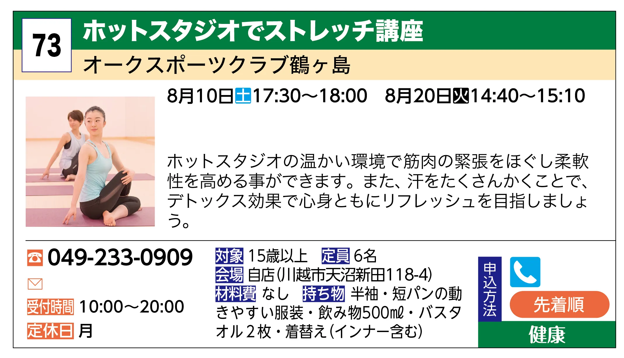 オークスポーツクラブ鶴ヶ島 | ホットスタジオでストレッチ講座 | ホットスタジオの温かい環境で筋肉の緊張をほぐし柔軟性を高める事ができます。また、汗をたくさんかくことで、デトックス効果で心身ともにリフレッシュを目指しましょう。