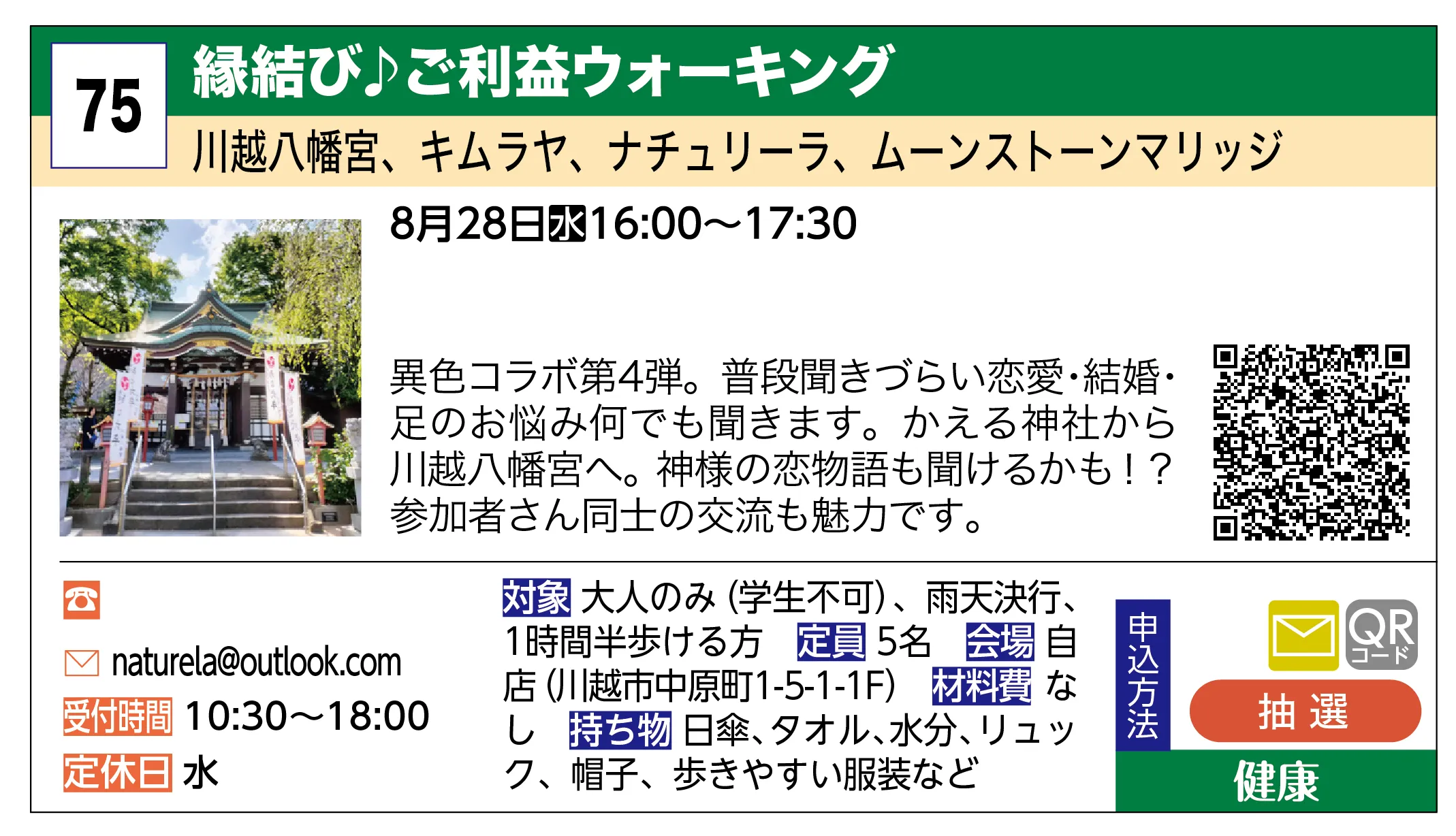 川越八幡宮、キムラヤ、ナチュリーラ、ムーンストーンマリッジ | 縁結び♪ご利益ウォーキング | 異色コラボ第4弾。普段聞きづらい恋愛・結婚・足のお悩み何でも聞きます。かえる神社から川越八幡宮へ。神様の恋物語も聞けるかも！？参加者さん同士の交流も魅力です。