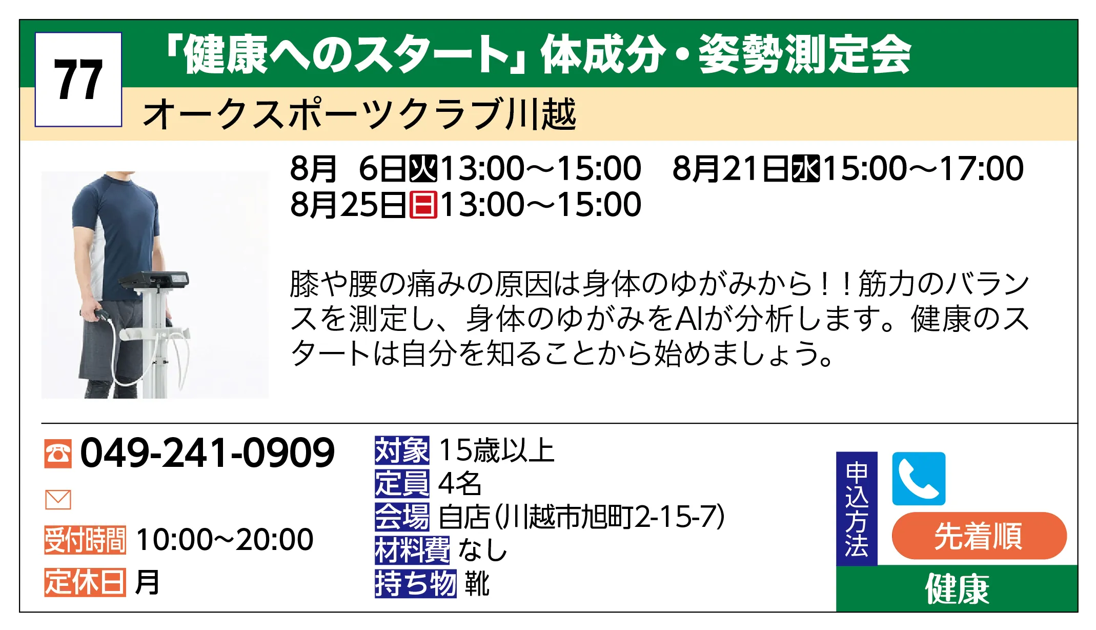 オークスポーツクラブ川越 | 「健康へのスタート」体成分・姿勢測定会 | 膝や腰の痛みの原因は身体のゆがみから！！筋力のバランスを測定し、身体のゆがみをAIが分析します。健康のスタートは自分を知ることから始めましょう。