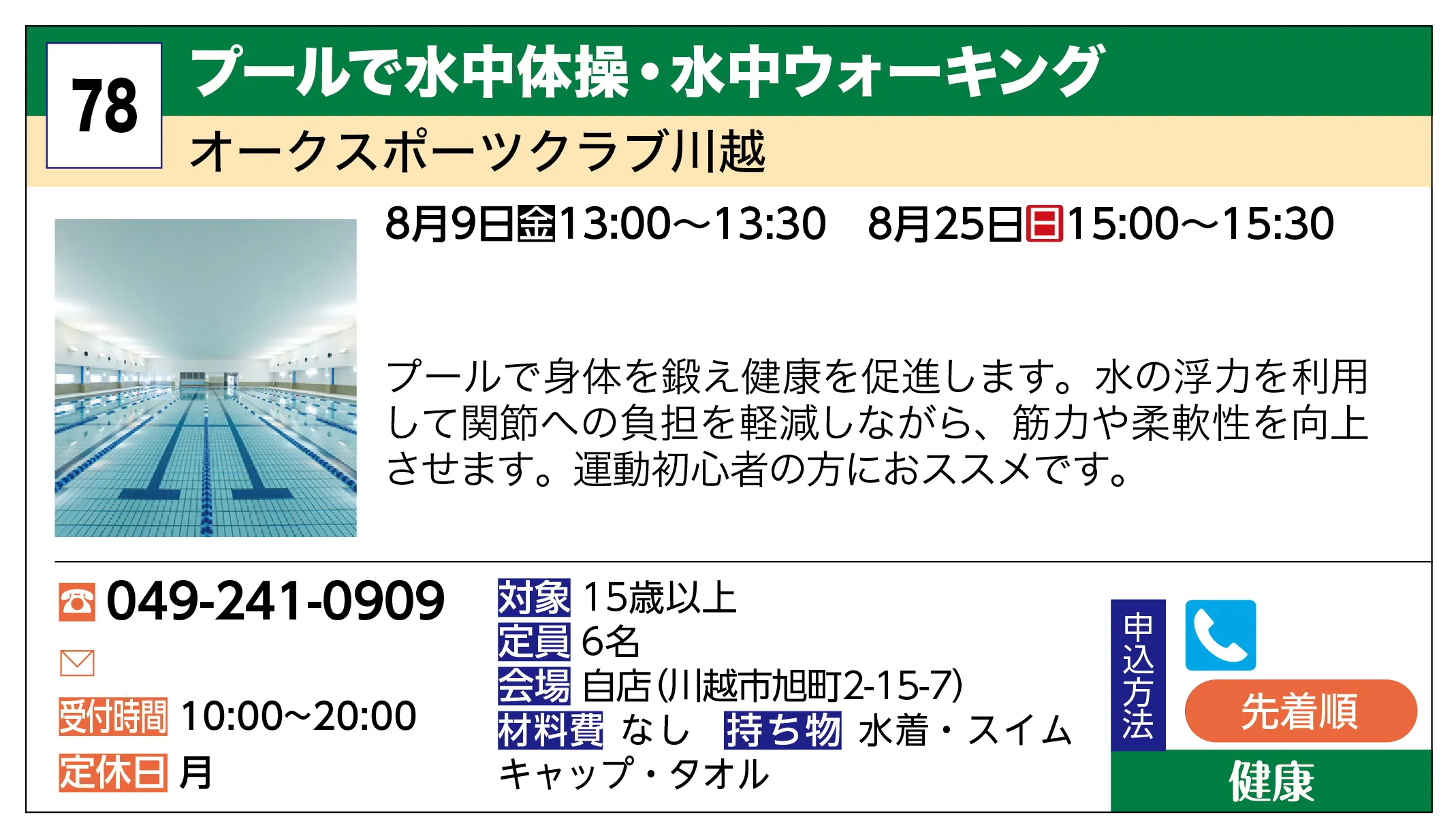 オークスポーツクラブ川越 | プールで水中体操・水中ウォーキング | プールで身体を鍛え健康を促進します。水の浮力を利用して関節への負担を軽減しながら、筋力や柔軟性を向上させます。運動初心者の方におススメです。