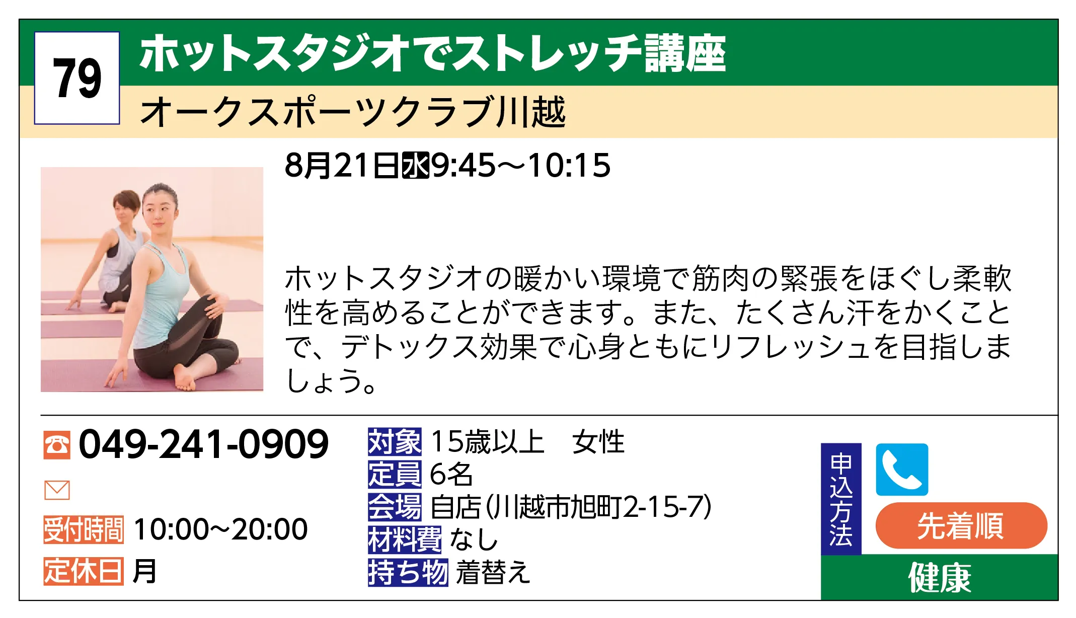 オークスポーツクラブ川越 | ホットスタジオでストレッチ講座 | ホットスタジオの暖かい環境で筋肉の緊張をほぐし柔軟性を高めることができます。また、たくさん汗をかくことで、デトックス効果で心身ともにリフレッシュを目指しましょう。