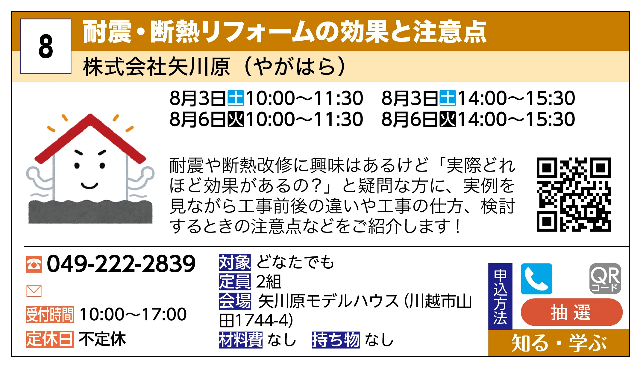 株式会社矢川原（やがはら） | 耐震・断熱リフォームの効果と注意点 | 耐震や断熱改修に興味はあるけど「実際どれほど効果があるの？」と疑問な方に、実例を見ながら工事前後の違いや工事の仕方、検討するときの注意点などをご紹介します！