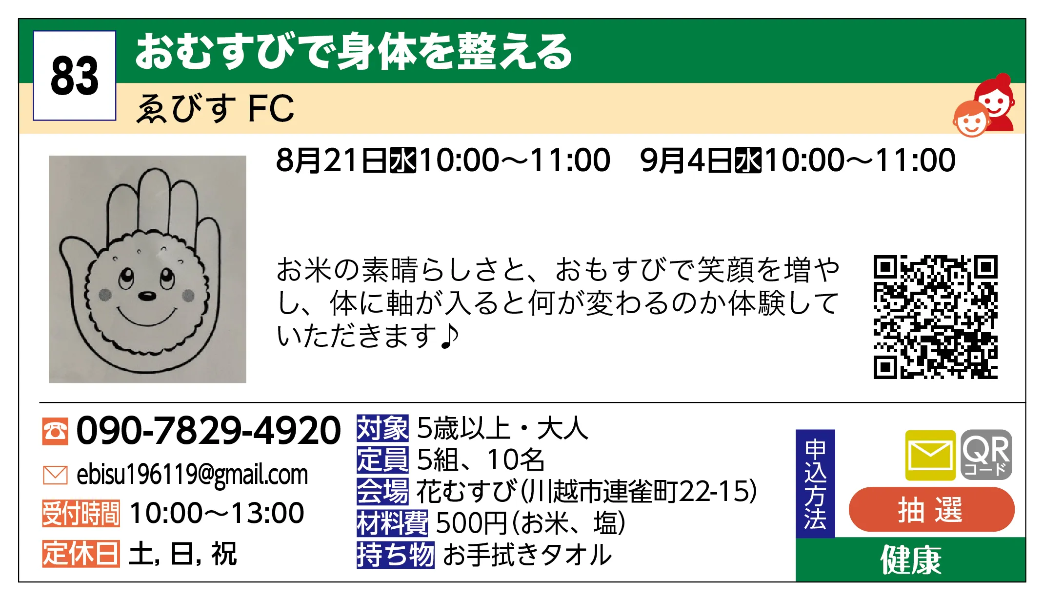 ゑびすFC | おむすびで身体を整える | お米の素晴らしさと、おもすびで笑顔を増やし、体に軸が入ると何が変わるのか体験していただきます♪