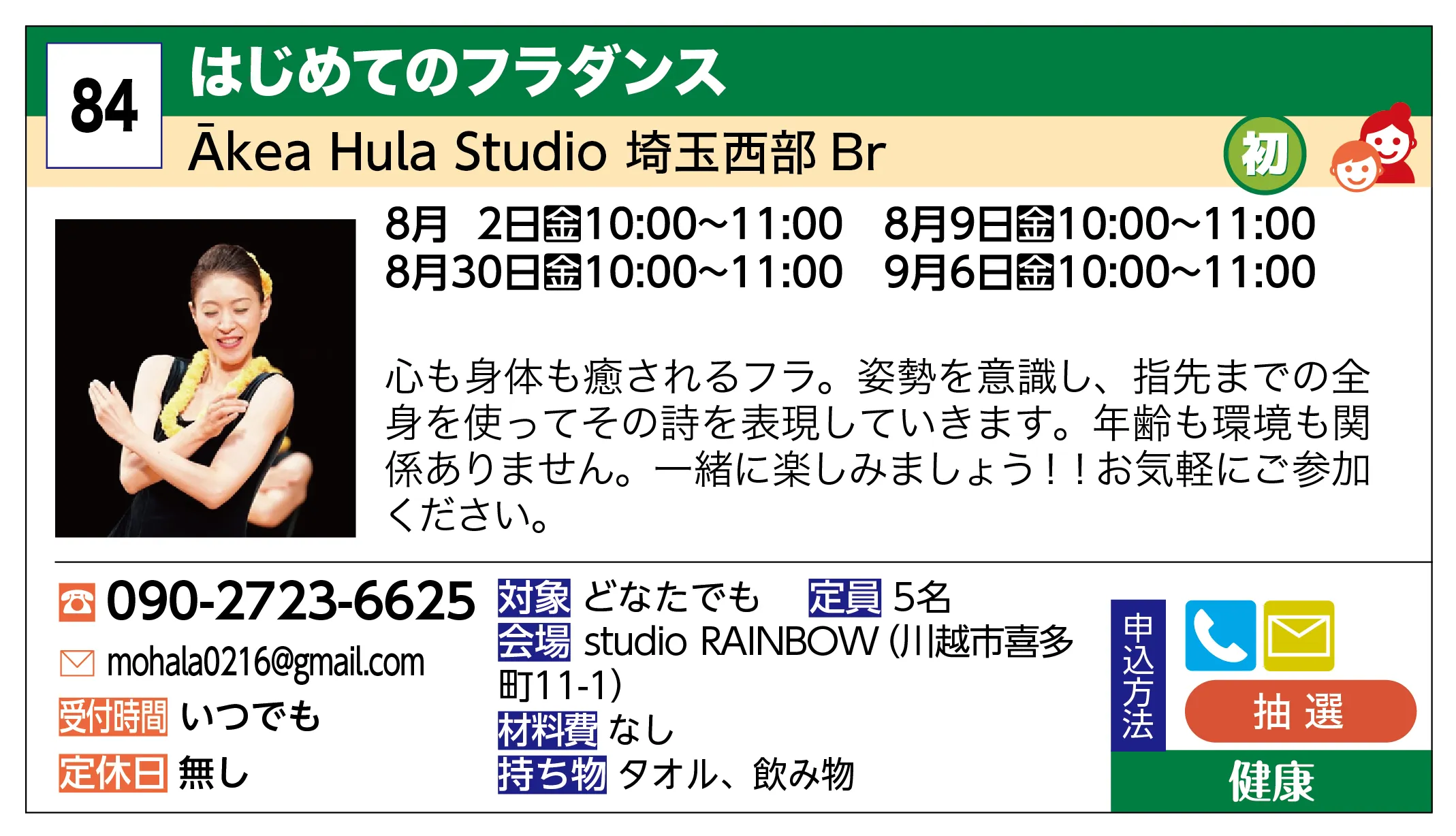 Ākea Hula Studio 埼玉西部 Br | はじめてのフラダンス | 心も身体も癒されるフラ。姿勢を意識し、指先までの全身を使ってその詩を表現していきます。年齢も環境も関係ありません。一緒に楽しみましょう！！お気軽にご参加ください。