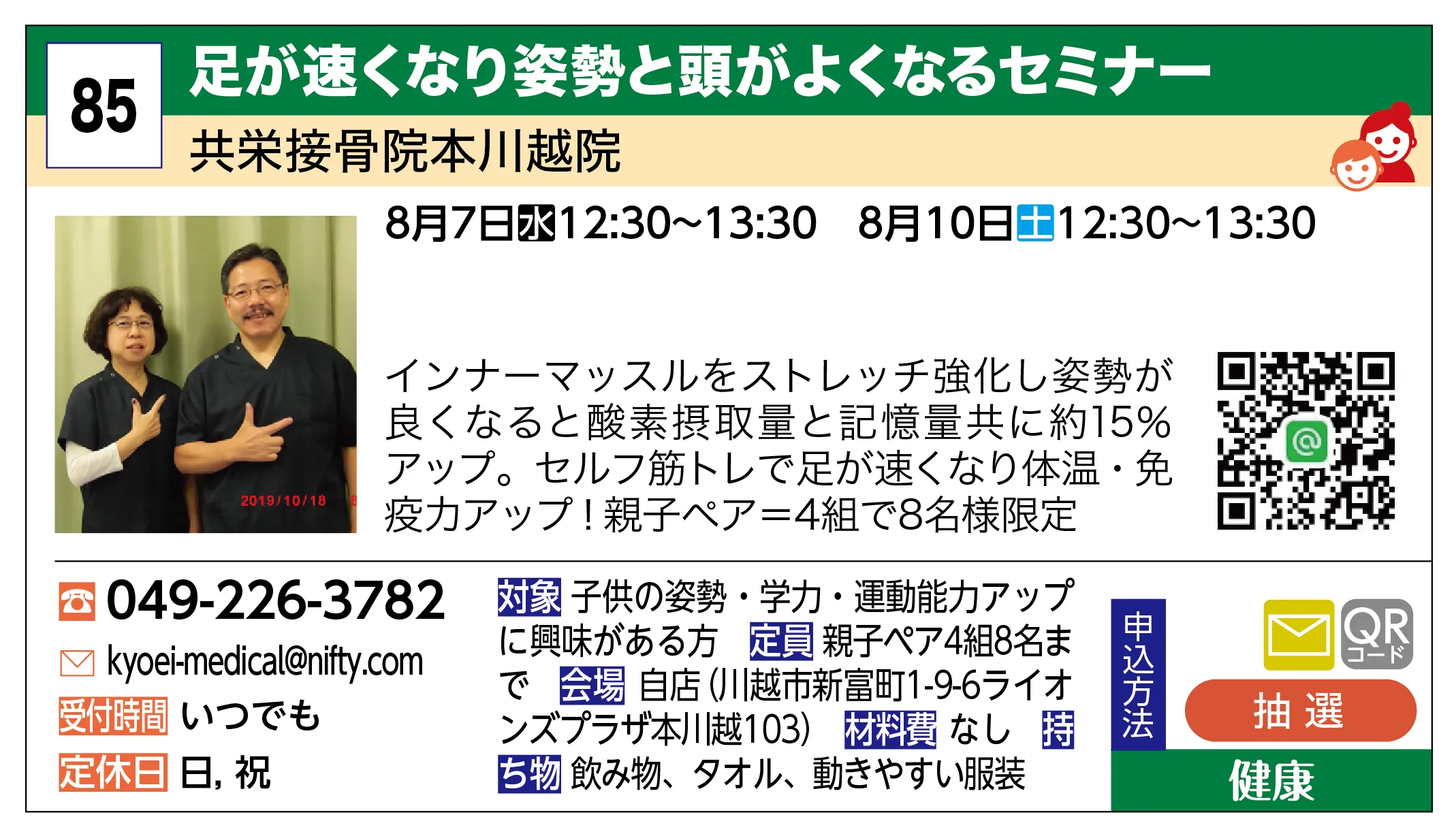 共栄接骨院本川越院 | 足が速くなり姿勢と頭がよくなるセミナー | インナーマッスルをストレッチ強化し姿勢が良くなると酸素摂取量と記憶量共に約15％アップ。セルフ筋トレで足が速くなり体温・免疫力アップ！親子ペア＝4組で8名様限定