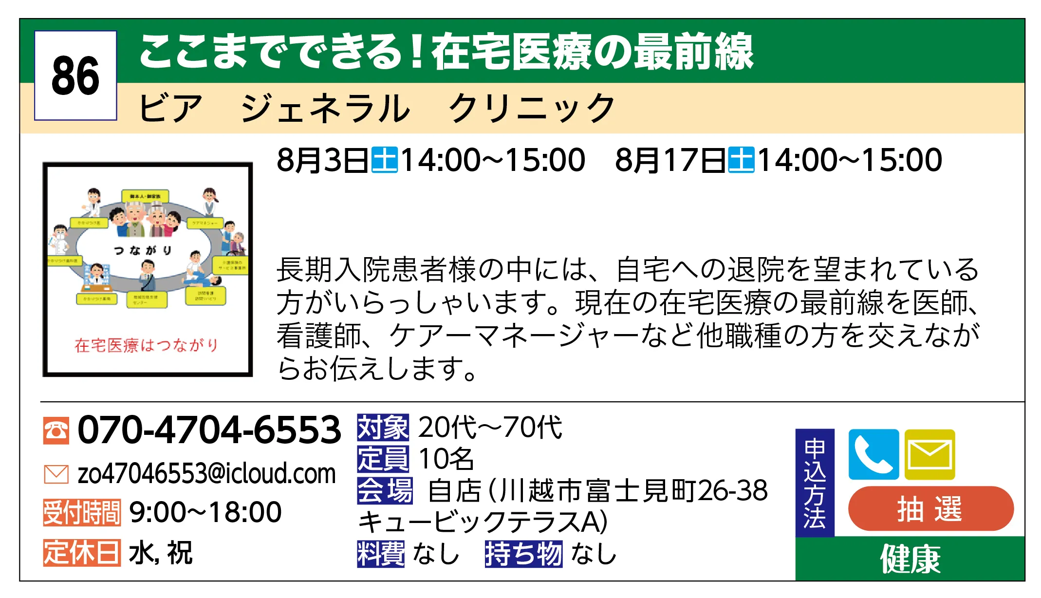 ビア ジェネラル クリニック | ここまでできる！在宅医療の最前線 | 長期入院患者様の中には、自宅への退院を望まれている方がいらっしゃいます。現在の在宅医療の最前線を医師、看護師、ケアーマネージャーなど他職種の方を交えながらお伝えします。