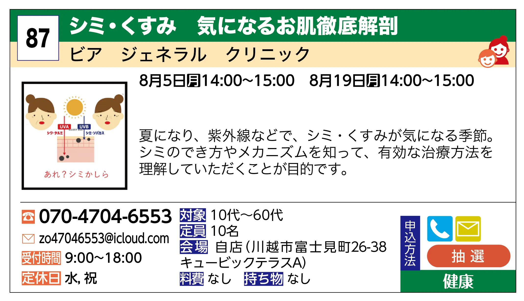 ビア ジェネラル クリニック | シミ・くすみ 気になるお肌徹底解剖 | 夏になり、紫外線などで、シミ・くすみが気になる季節。シミのでき方やメカニズムを知って、有効な治療方法を理解していただくことが目的です。