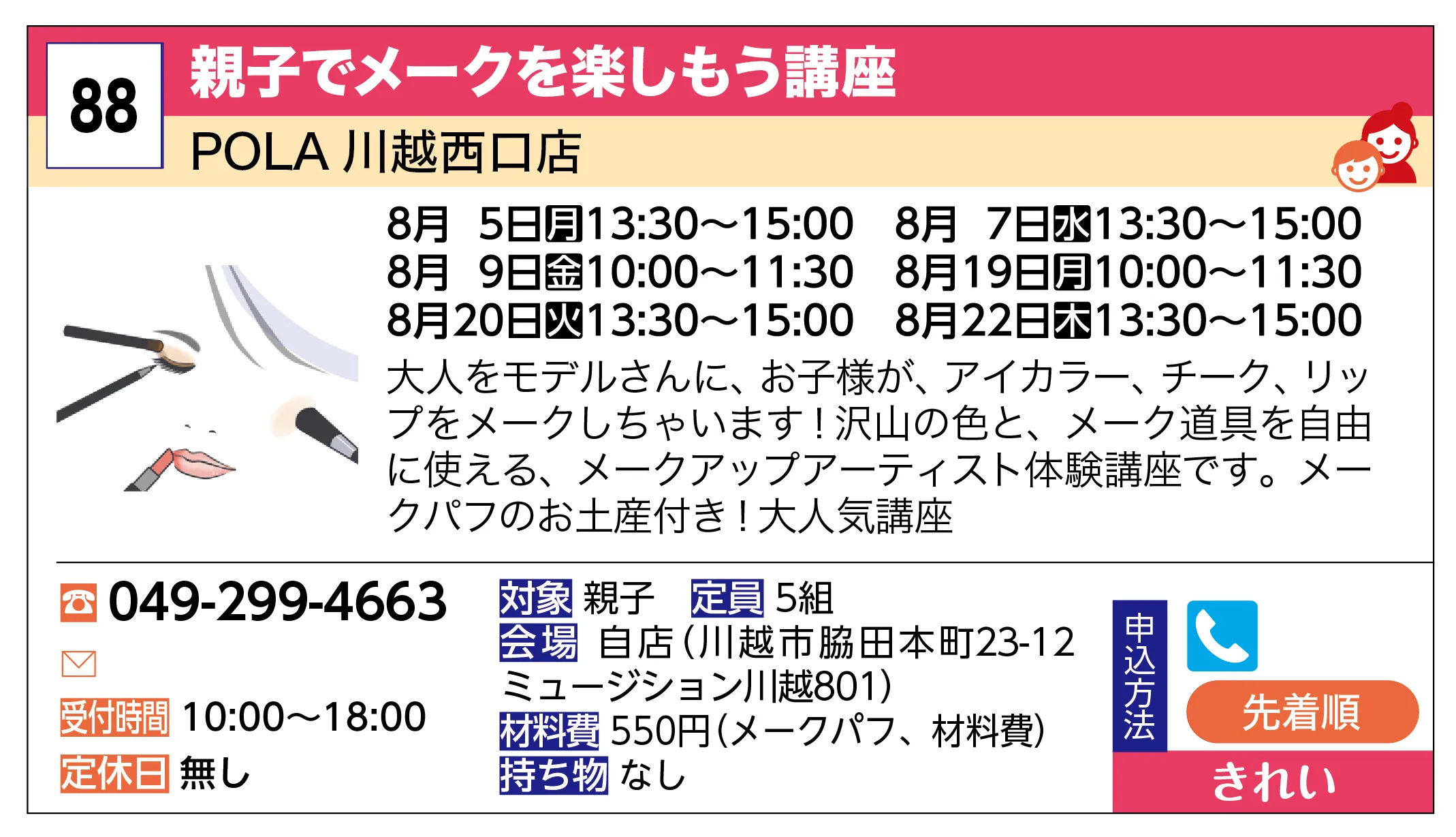 POLA 川越西口店 | 親子でメークを楽しもう講座 | 大人をモデルさんに、お子様が、アイカラー、チーク、リップをメークしちゃいます！沢山の色と、メーク道具を自由に使える、メークアップアーティスト体験講座です。メークパフのお土産付き！大人気講座