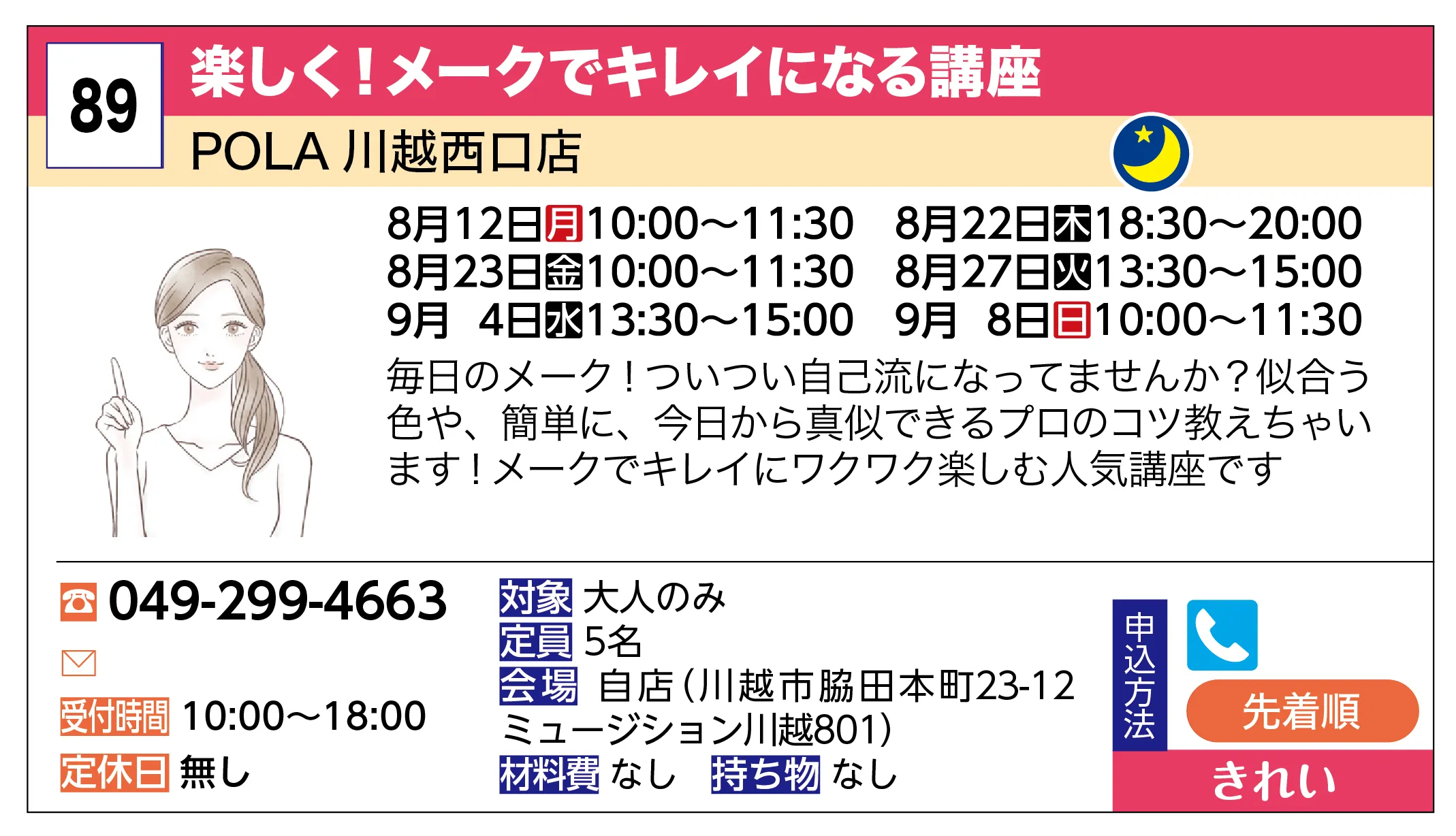 POLA 川越西口店 | 楽しく！メークでキレイになる講座 | 毎日のメーク！ついつい自己流になってませんか？似合う色や、簡単に、今日から真似できるプロのコツ教えちゃいます！メークでキレイにワクワク楽しむ人気講座です