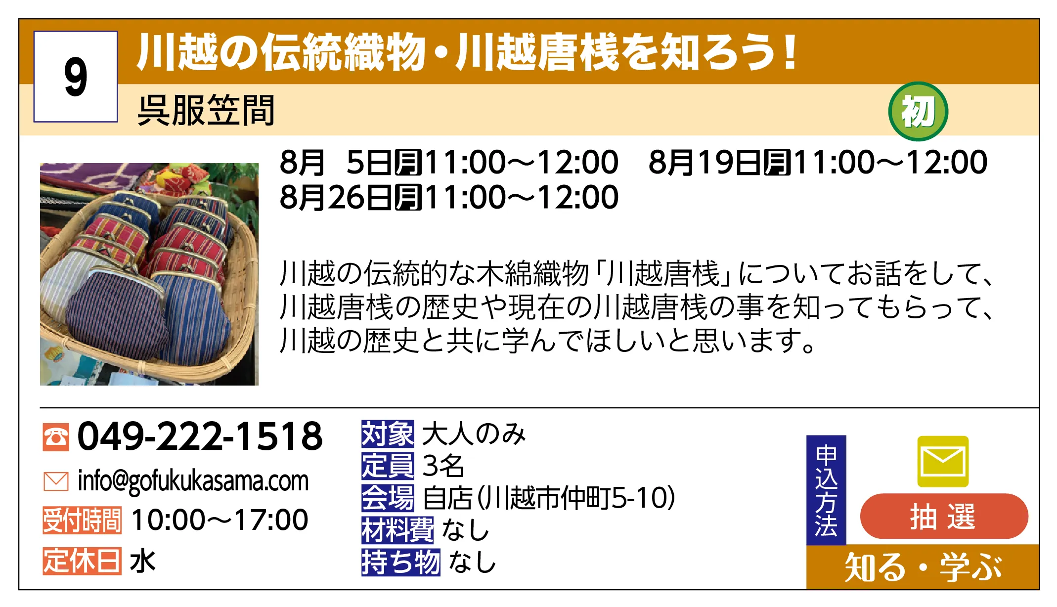 呉服笠間 | 川越の伝統織物・川越唐桟を知ろう！ | 川越の伝統的な木綿織物「川越唐桟」についてお話をして、川越唐桟の歴史や現在の川越唐桟の事を知ってもらって、川越の歴史と共に学んでほしいと思います。