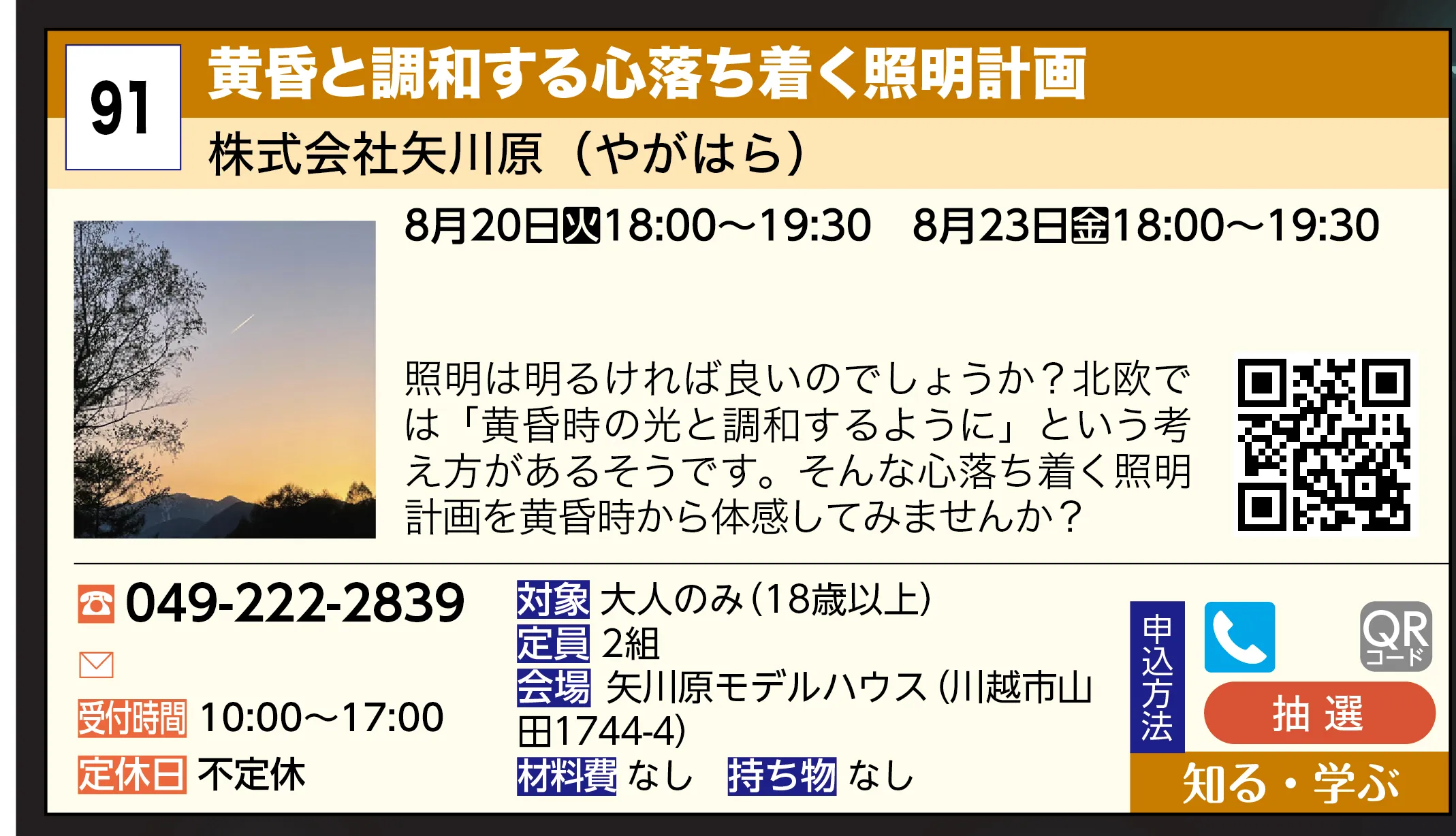 株式会社矢川原（やがはら） | 黄昏と調和する心落ち着く照明計画 | 照明は明るければ良いのでしょうか？北欧では「黄昏時の光と調和するように」という考え方があるそうです。そんな心落ち着く照明計画を黄昏時から体感してみませんか？