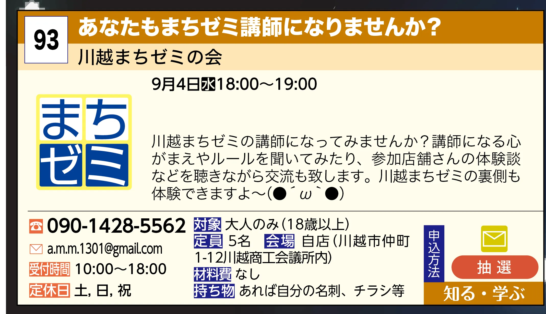 川越まちゼミの会 | あなたもまちゼミ講師になりませんか？ | 川越まちゼミの講師になってみませんか？講師になる心がまえやルールを聞いてみたり、参加店舗さんの体験談などを聴きながら交流も致します。川越まちゼミの裏側も体験できますよ〜（●´ω｀●）