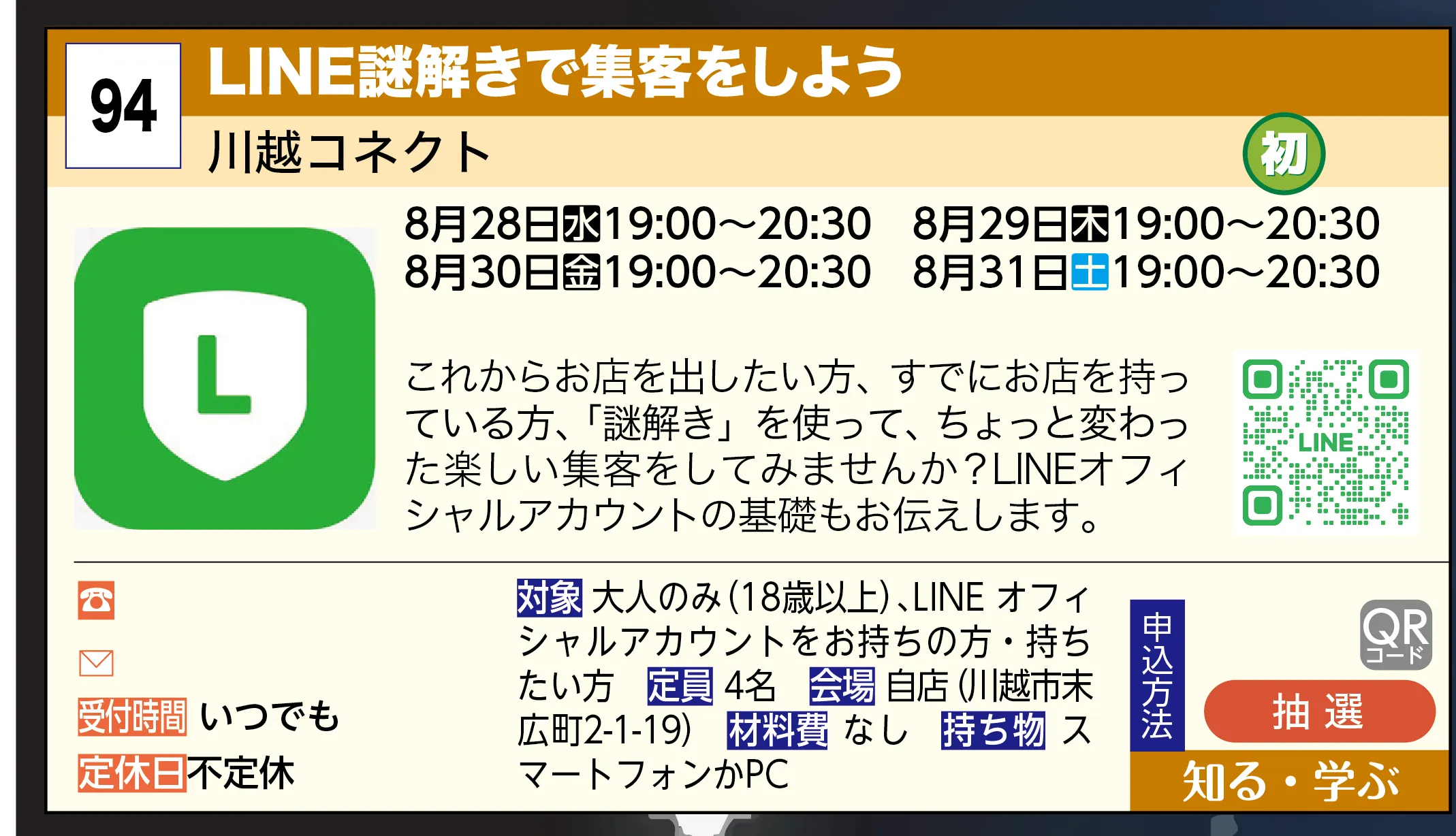 川越コネクト | LINE謎解きで集客をしよう | これからお店を出したい方、すでにお店を持っている方、「謎解き」を使って、ちょっと変わった楽しい集客をしてみませんか？LINEオフィシャルアカウントの基礎もお伝えします。