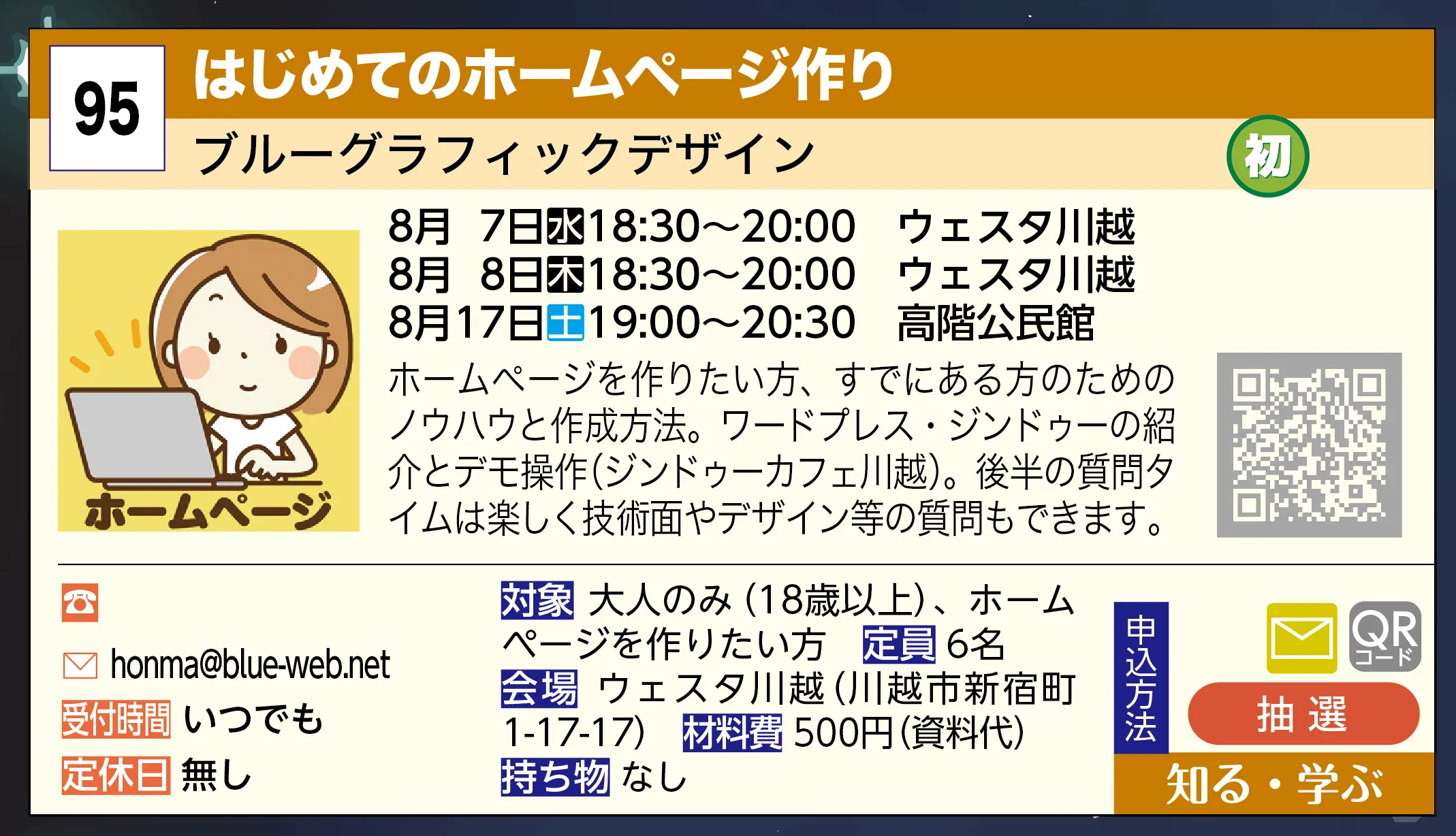 ブルーグラフィックデザイン | はじめてのホームページ作り | ホームページを作りたい方、すでにある方のためのノウハウと作成方法。ワードプレス・ジンドゥーの紹介とデモ操作（ジンドゥーカフェ川越）。後半の質問タイムは楽しく技術面やデザイン等の質問もできます。